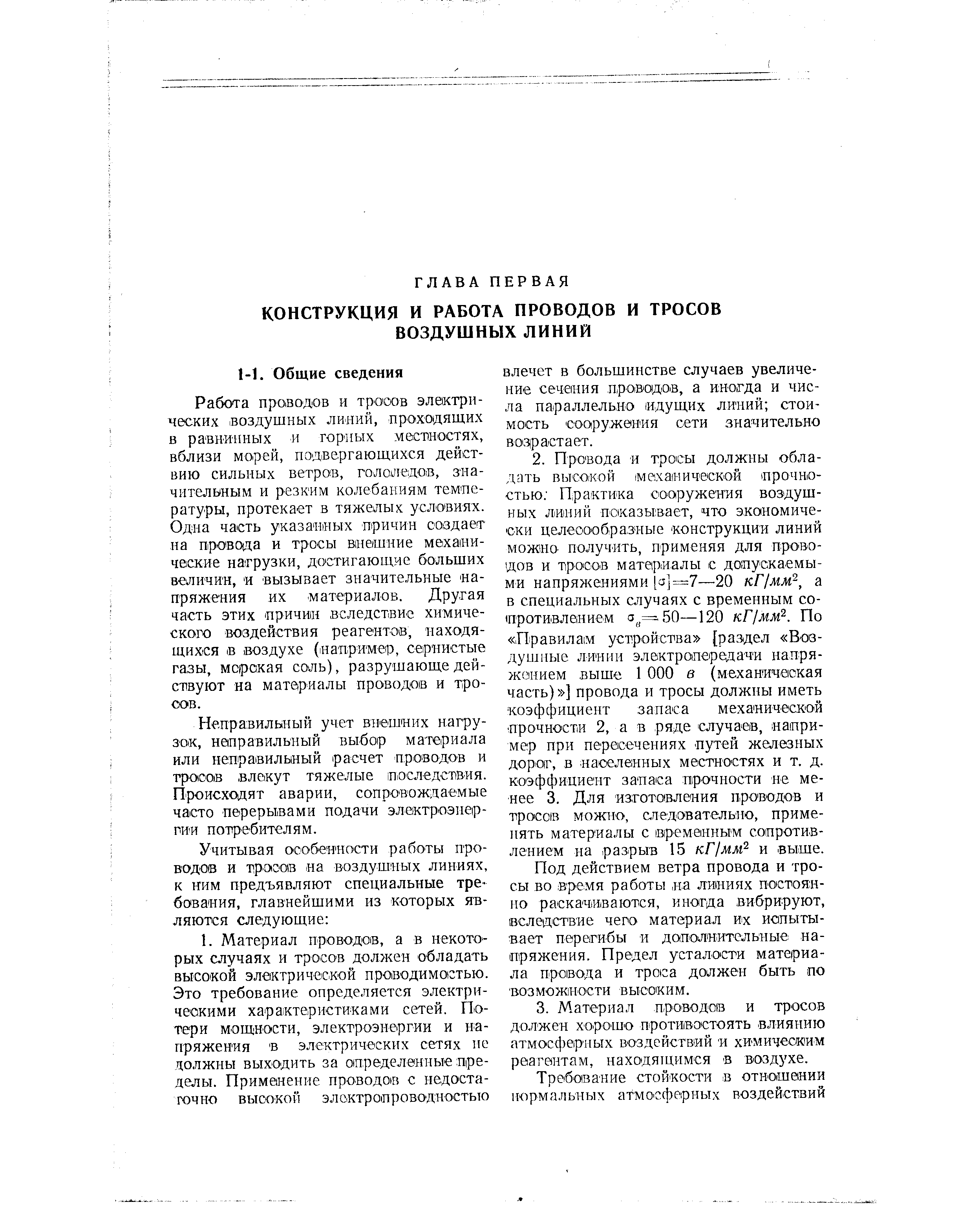 Работа проводов и тросов электрических воздущных линий, проходящих в равнинных и горных местностях, вблизи морей, подвергающихся действию сильных ветров, гололедов, значительным и резким колебаниям температуры, протекает в тяжелых условиях. Одна часть указанных причин совдает на провода и тросы внешние механические нагрузки, достигающие больших величин, и вызывает значительные напряжения их материалов. Другая часть этих Причин вследствие химического воздействия реагентов, находящихся в воздухе ( Нап ример, сернистые газы, морокая соль), разрушающе действуют на материалы проводов и тросов.
