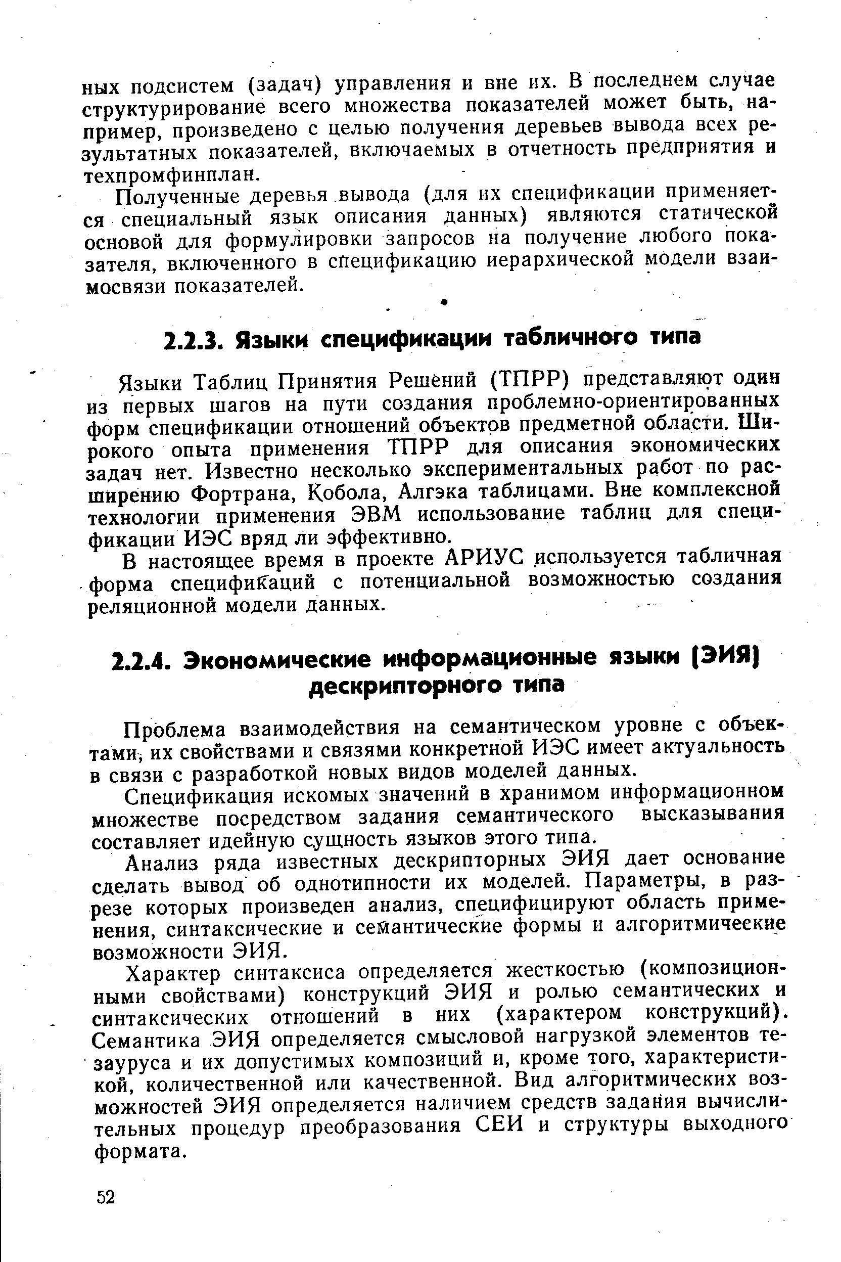 Проблема взаимодействия на семантическом уровне с объектами их свойствами и связями конкретной ИЭС имеет актуальность в связи с разработкой новых видов моделей данных.
