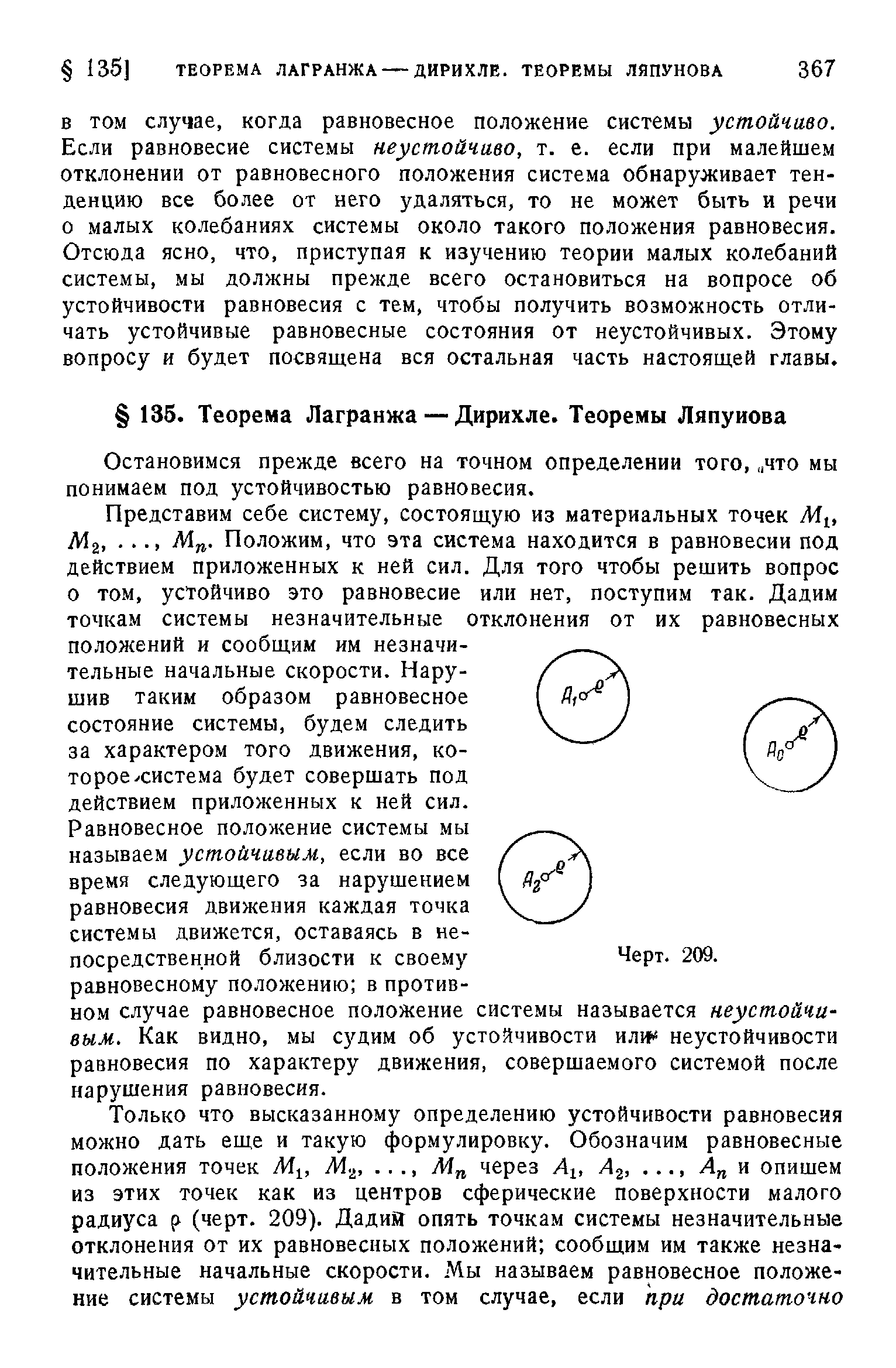 Остановимся прежде всего на точном определении того, что мы понимаем под устойчивостью равновесия.
