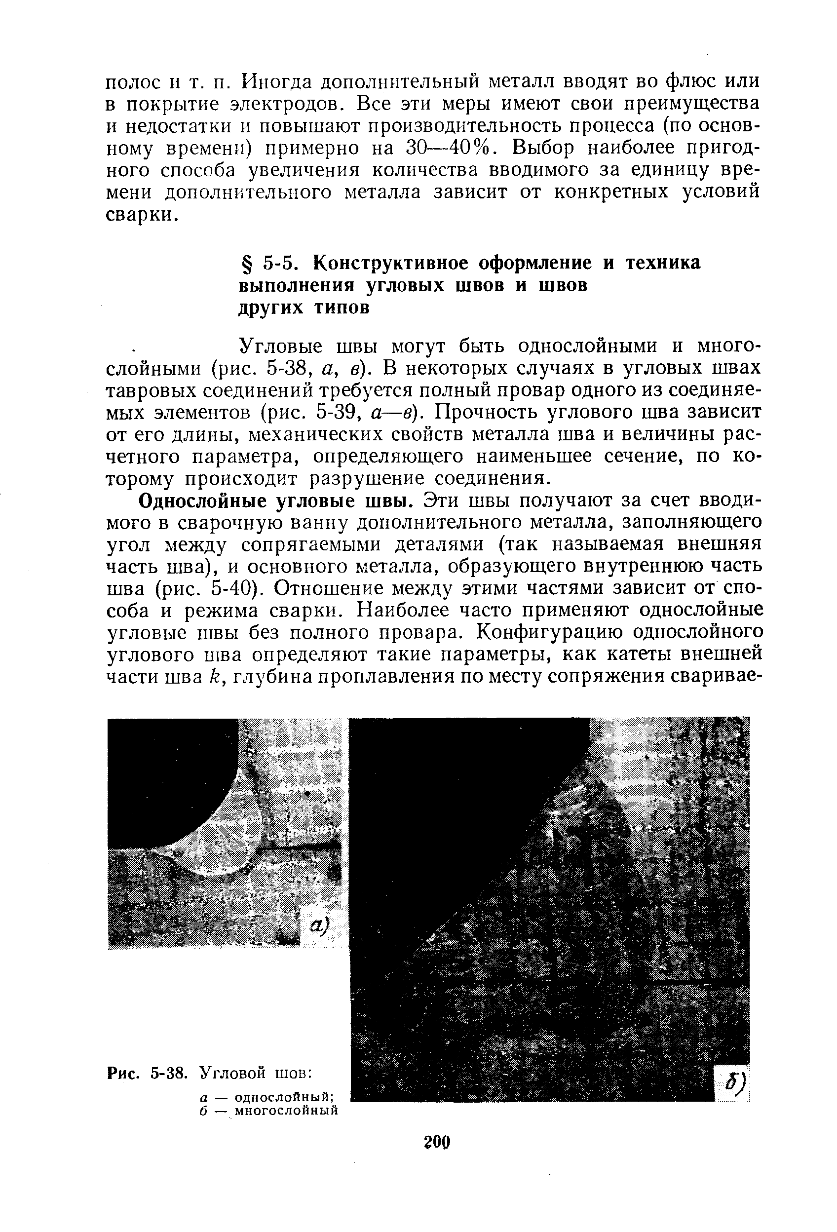 Угловые швы могут быть однослойными и многослойными (рис. 5-38, а, в). В некоторых случаях в угловых швах тавровых соединений требуется полный провар одного из соединяемых элементов (рис. 5-39, а—б). Прочность углового шва зависит от его длины, механических свойств металла шва и величины расчетного параметра, определяющего наименьшее сечение, по которому происходит разрушение соединения.
