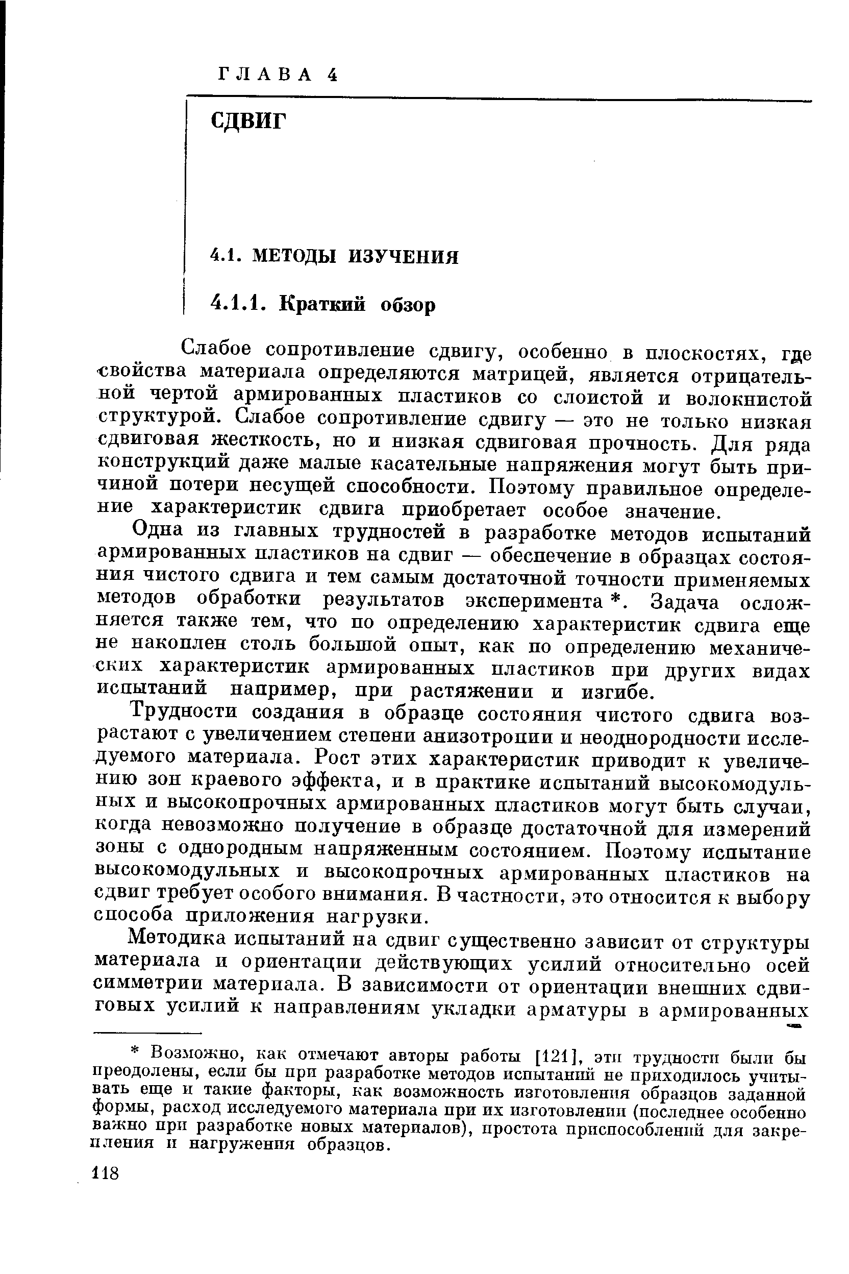 Слабое сопротивление сдвигу, особенно в плоскостях, где свойства материала определяются матрицей, является отрицательной чертой армированных пластиков со слоистой и волокнистой структурой. Слабое сопротивление сдвигу — это не только низкая сдвиговая жесткость, но и низкая сдвиговая прочность. Для ряда конструкций даже малые касательные напряжения могут быть причиной потери несущей способности. Поэтому правильное определение характеристик сдвига приобретает особое значение.
