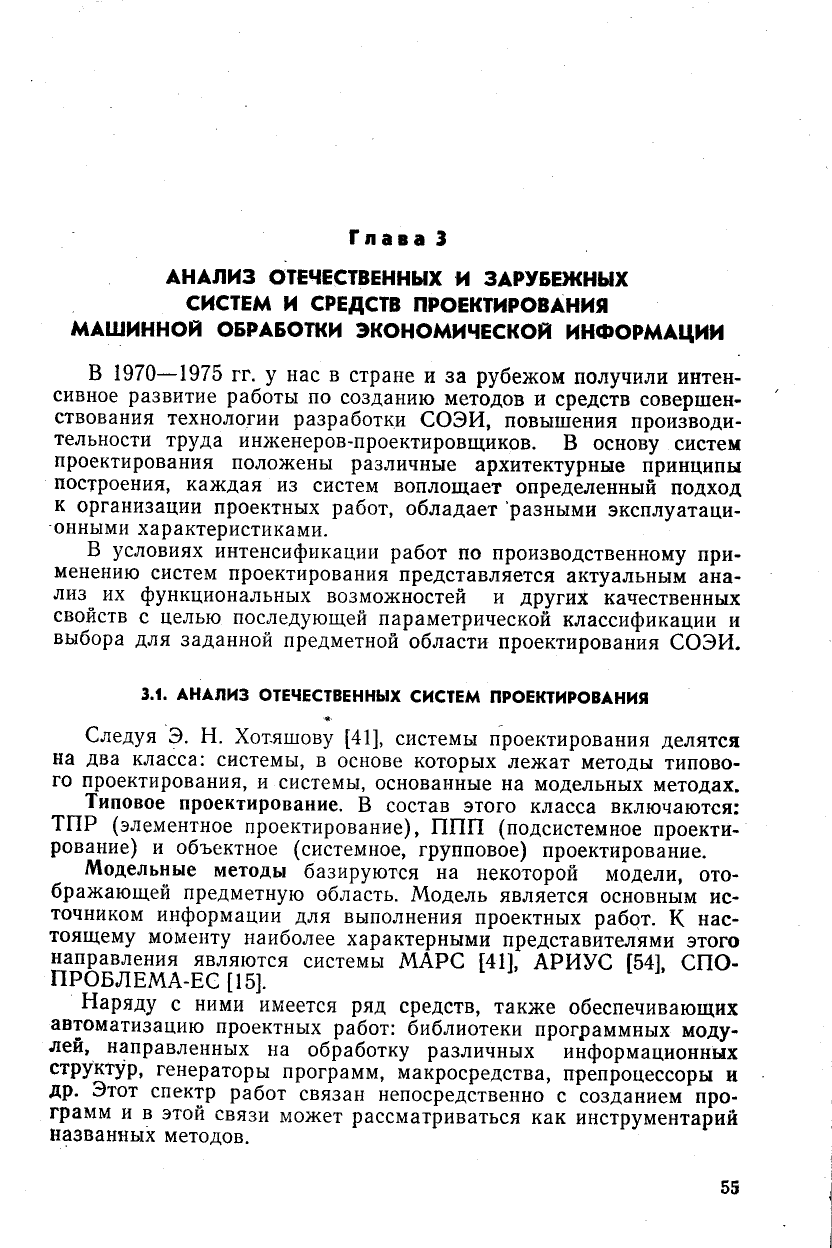 Следуя Э. Н. Хот-яшову [41], системы проектирования делятся на два класса системы, в основе которых лежат методы типового проектирования, и системы, основанные на модельных методах.
