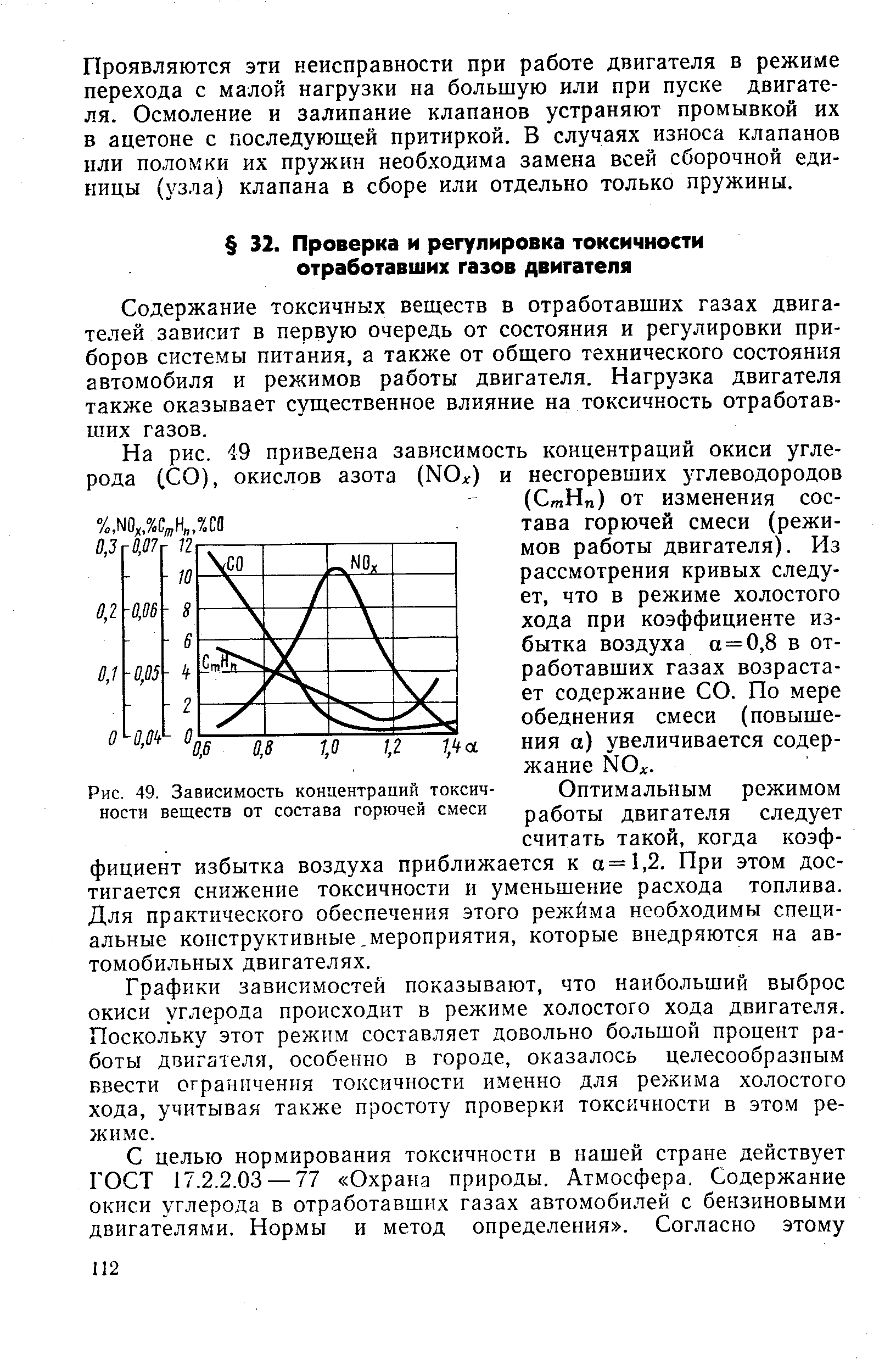 Содержание токсичных веществ в отработавших газах двигателей зависит в первую очередь от состояния и регулировки приборов системы питания, а также от общего технического состояния автомобиля и режимов работы двигателя. Нагрузка двигателя также оказывает существенное влияние на токсичность отработавших газов.
