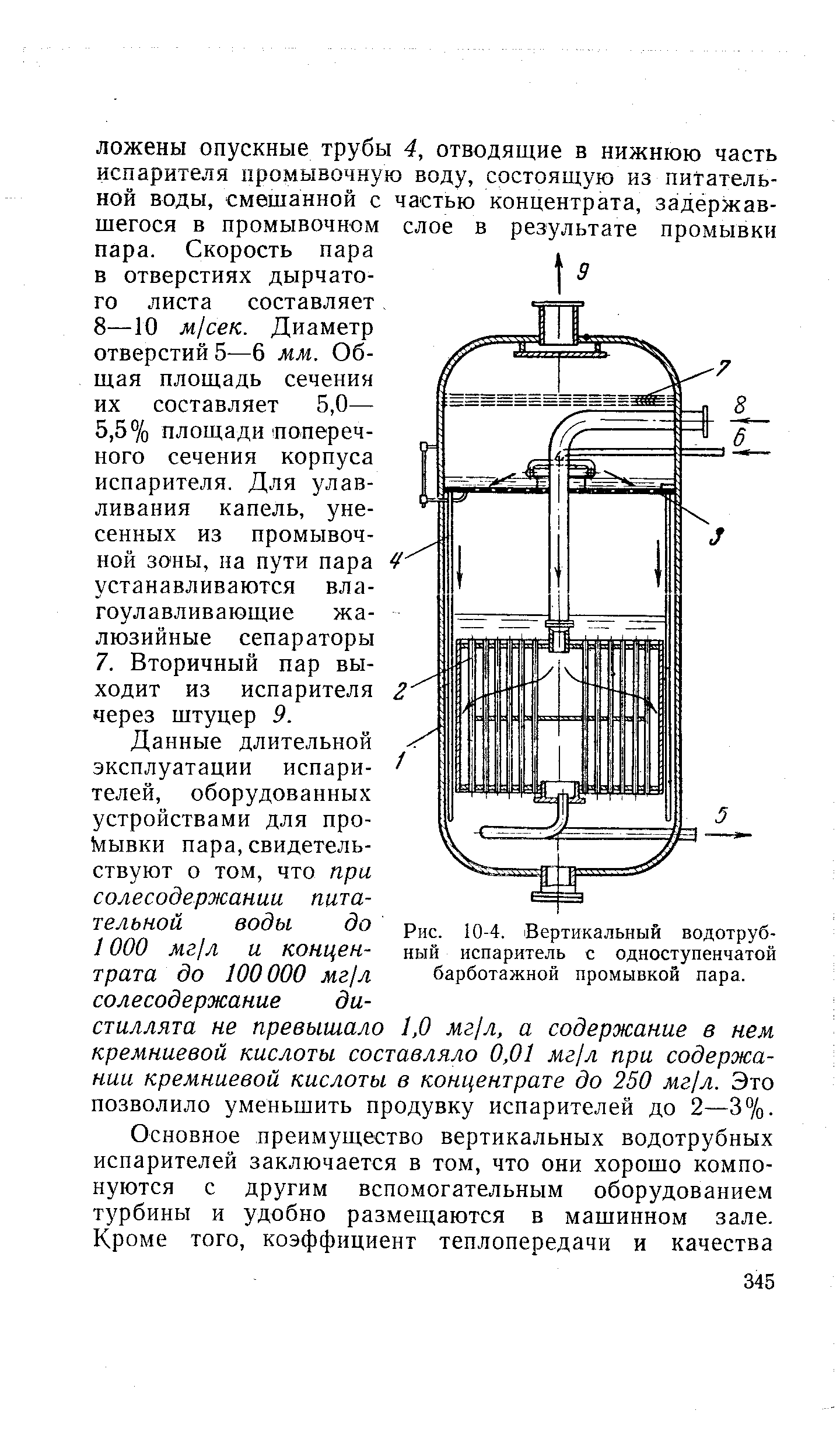 Рис. 10-4. Вертикальный водотрубный испаритель с одноступенчатой барботажной промывкой пара.
