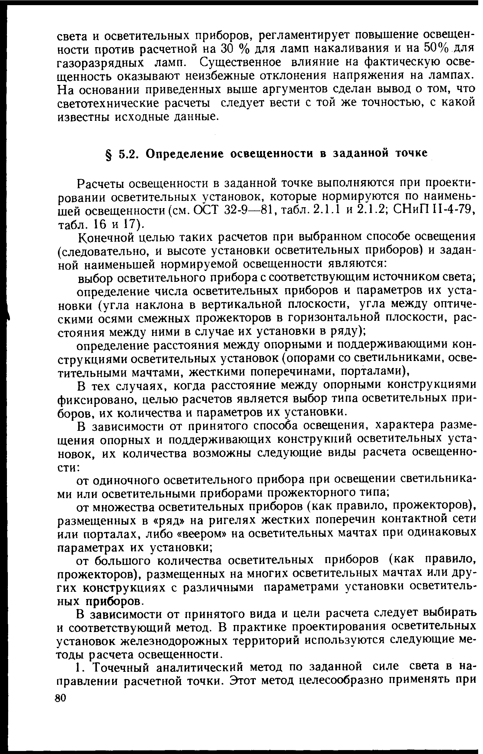 Расчеты освещенности в заданной точке выполняются при проектировании осветительных установок, которые нормируются по наименьшей освещенности (см. ОСТ 32-9—81, табл. 2.1.1 и 2.1.2 СНиПИ-4-79, табл. 16 и 17).
