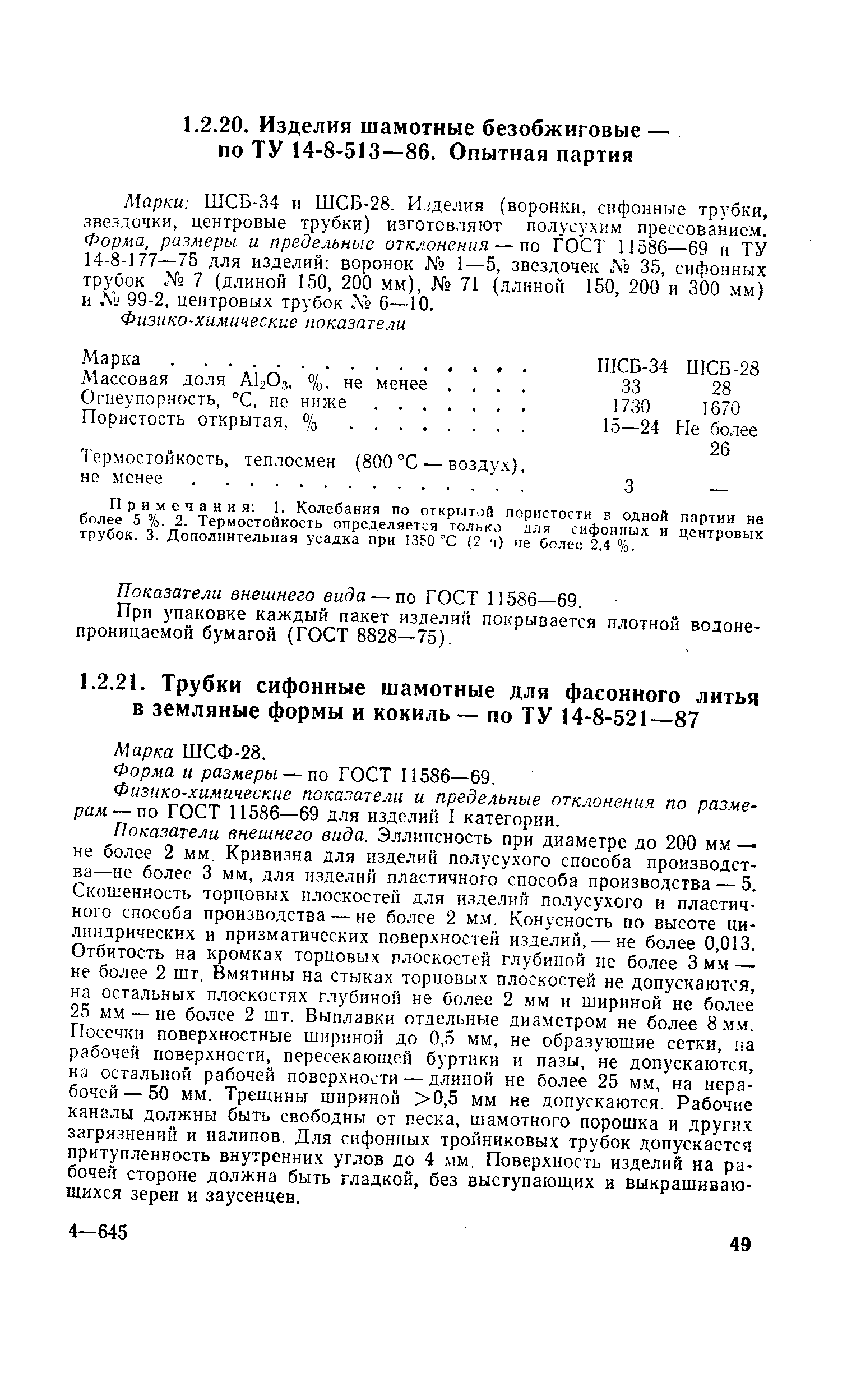 Примечания 1. Колебания по открытой пористости в одной партии не более 5 %. 2. Термостойкость определяется только для сифонных и центровых трубок. 3. Дополнительная усадка при 1350 °С (2 О е более 2,4 %.
