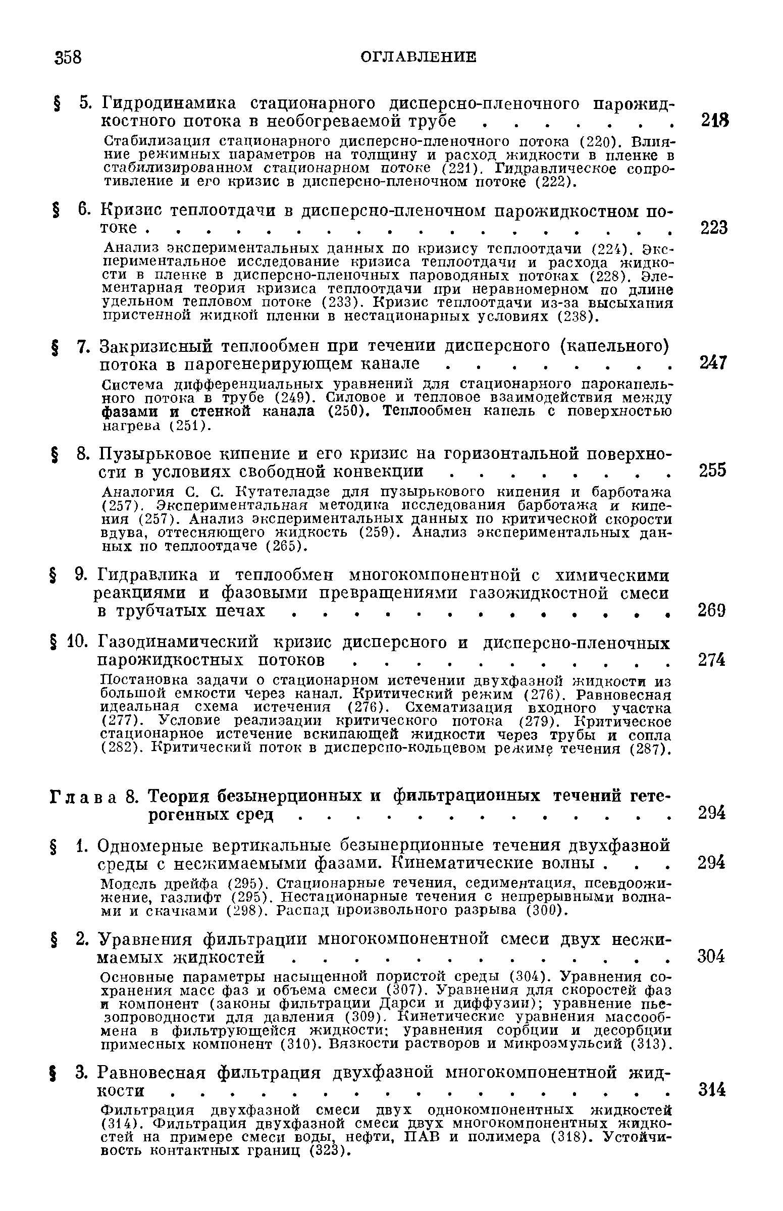 Аналогия С. С. Кутателадзе для пузырькового кипения и барботажа (257). Экспериментальная методика исследования барботажа и кипения (257). Анализ экспериментальных данных по критической скорости вдува, оттесняющего жидкость (259). Анализ экспериментальных данных по теплоотдаче (265).
