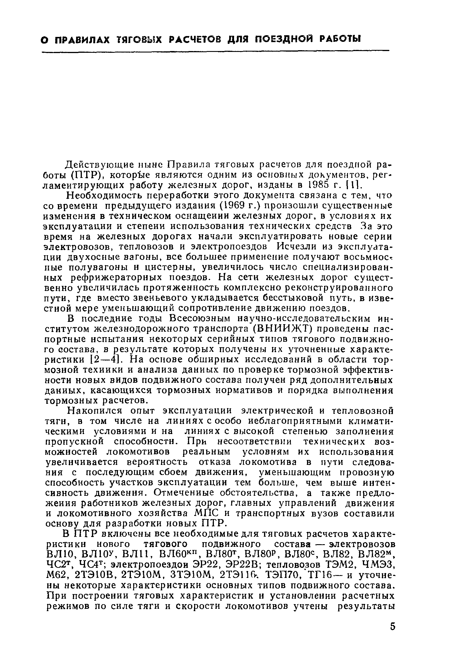 Действующие ныне Правила тяговых расчетов для поездной работы (ПТР), котор е являются одним из основных документов, регламентирующих работу железных дорог, изданы в 1985 г. [11.
