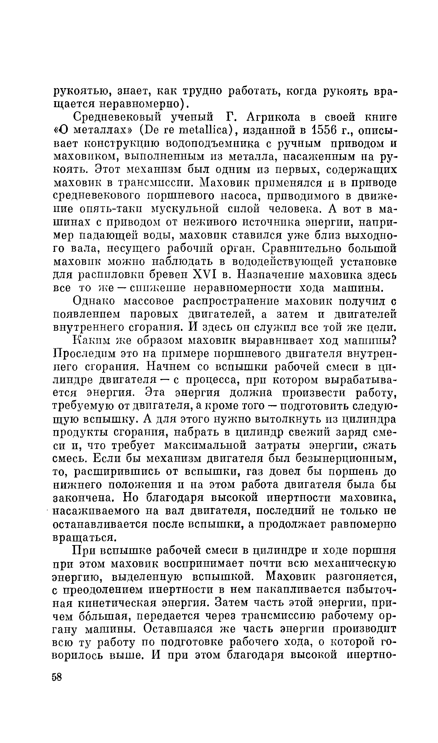 Однако массовое распространение маховик получил с появлением паровых двигателей, а затем и двигателей внутреннего сгорания. И здесь он служил все той же цели.
