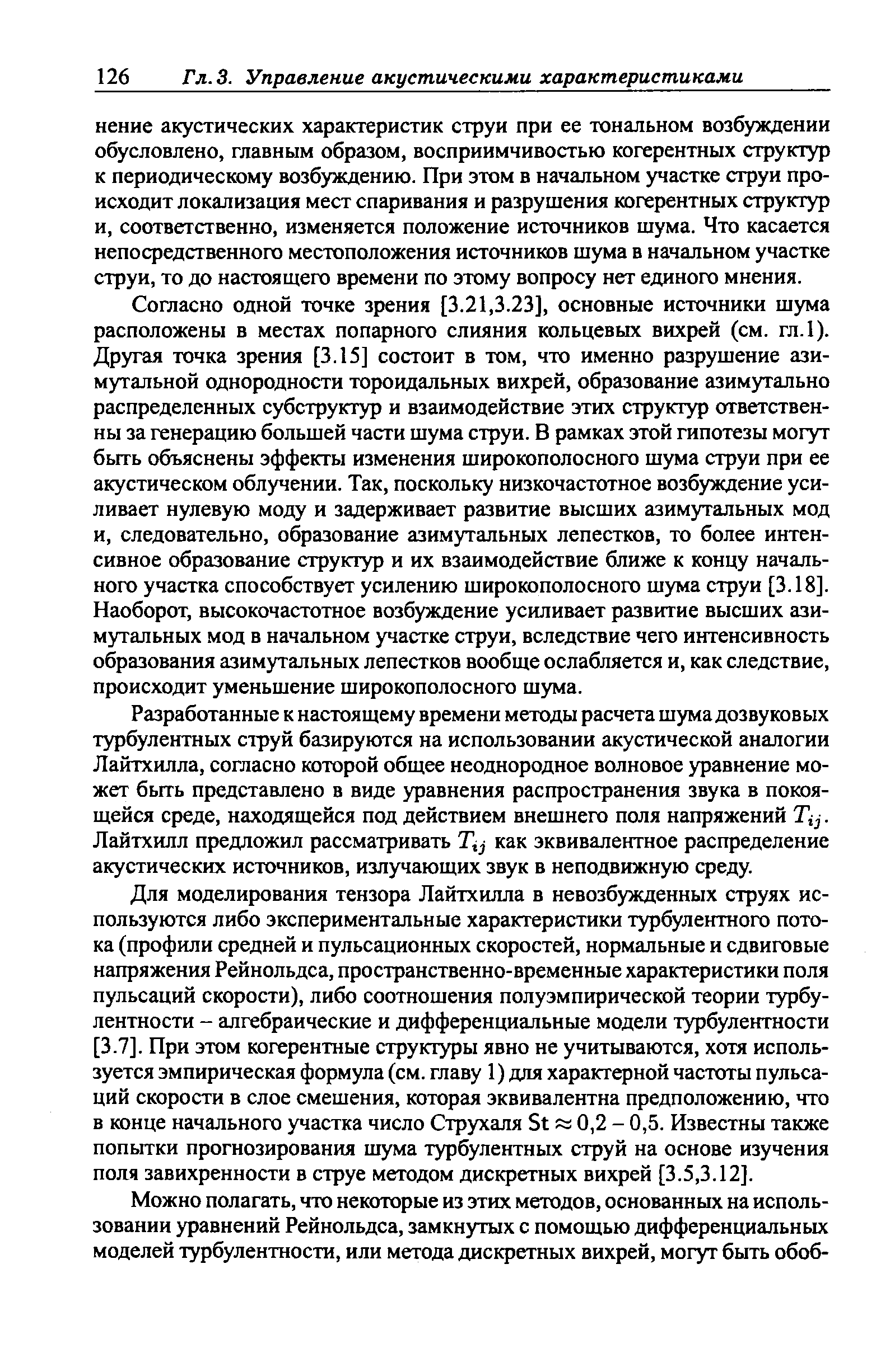 Разработанные к настоящему времени методы расчета шума дозвуковых турбулентных струй базируются на использовании акустической аналогии Лайтхилла, согласно которой общее неоднородное волновое уравнение может быть представлено в виде уравнения распространения звука в покоящейся среде, находящейся под действием внешнего поля напряжений Tj j. Лайтхилл предложил рассматривать Tij как эквивалентное распределение акустических источников, излучающих звук в неподвижную среду.
