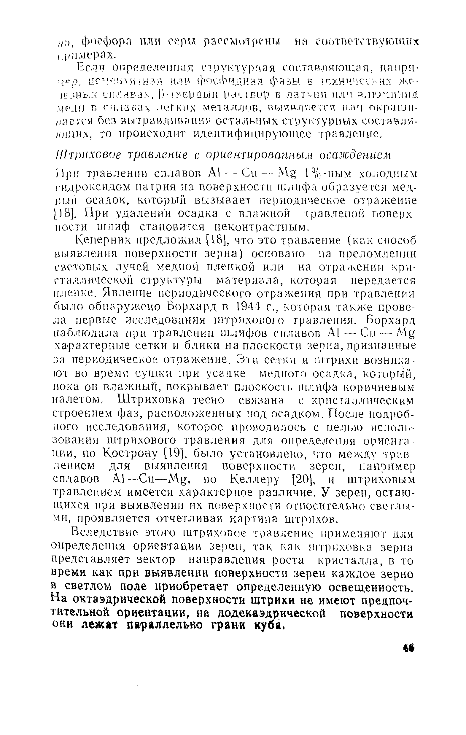 Вследствие этого штриховое травление применяют для определения ориентации зерен, так как иггриховка зерна представляет вектор направления роста кристалла, в то время как при выявлении поверхности зерен каждое зерно в светлом поле приобретает определенную освещенность. На октаэдрической поверхности штрихи не имеют предпочтительной ориентаций, на додекаэдрической поверхности они лежат параллельно грани куба.
