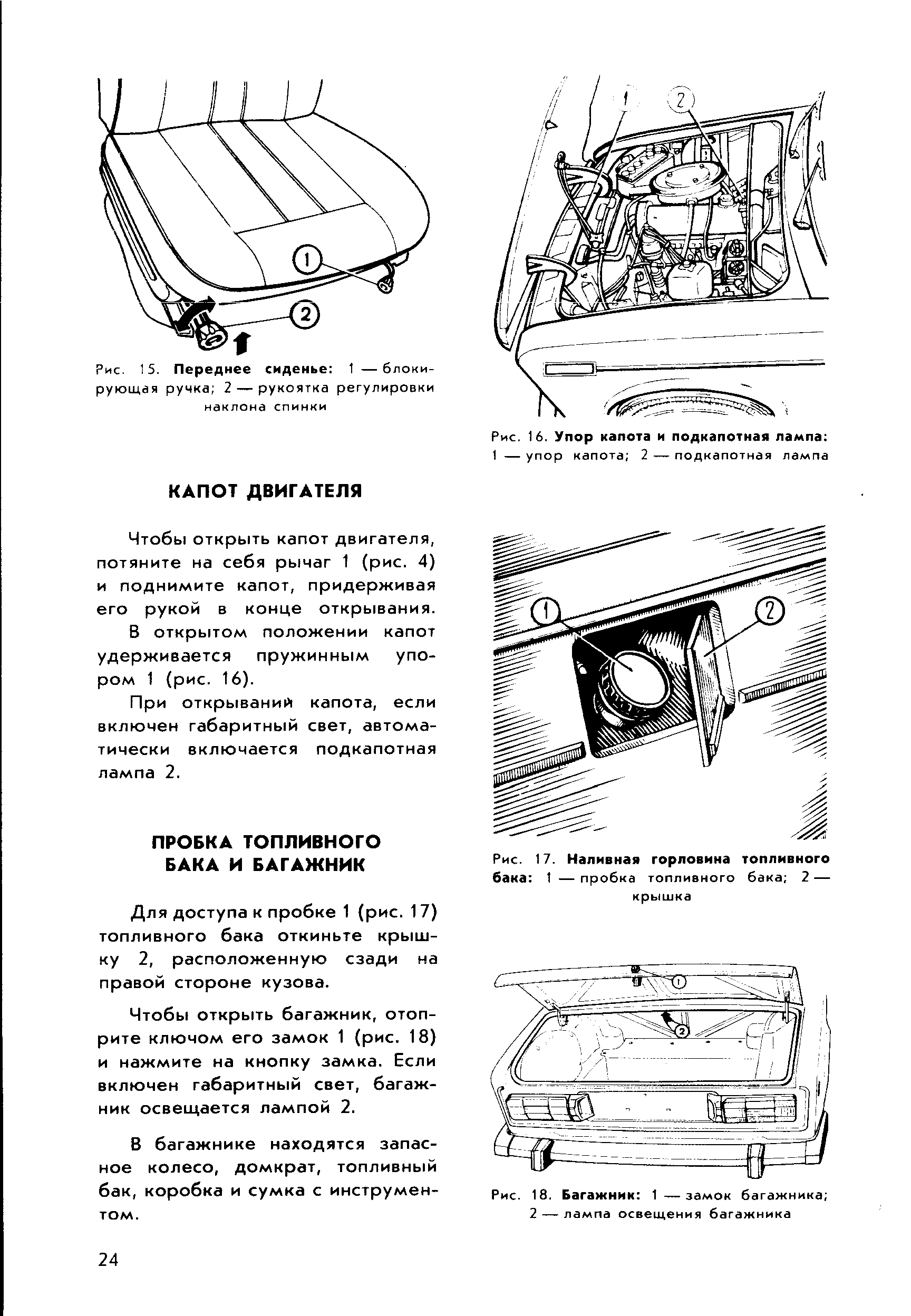 Для доступа к пробке 1 (рис. 17) топливного бака откиньте крышку 2, расположенную сзади на правой стороне кузова.
