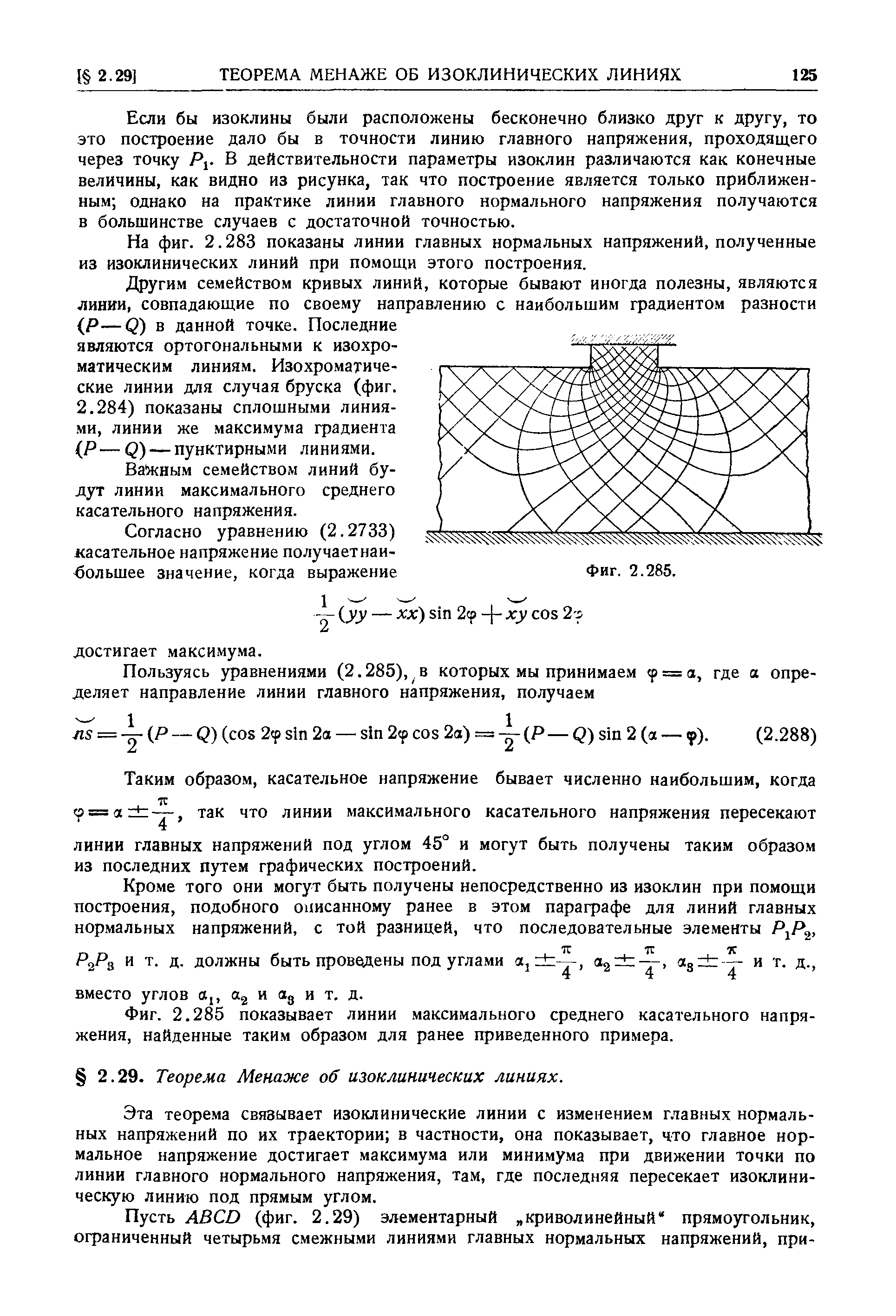 Если бы изоклины были расположены бесконечно близко друг к другу, то это построение дало бы в точности линию главного напряжения, проходящего через точку Ру В действительности параметры изоклин различаются как конечные величины, как видно из рисунка, так что построение является только приближенным однако на практике линии главного нормального напряжения получаются в большинстве случаев с достаточной точностью.

