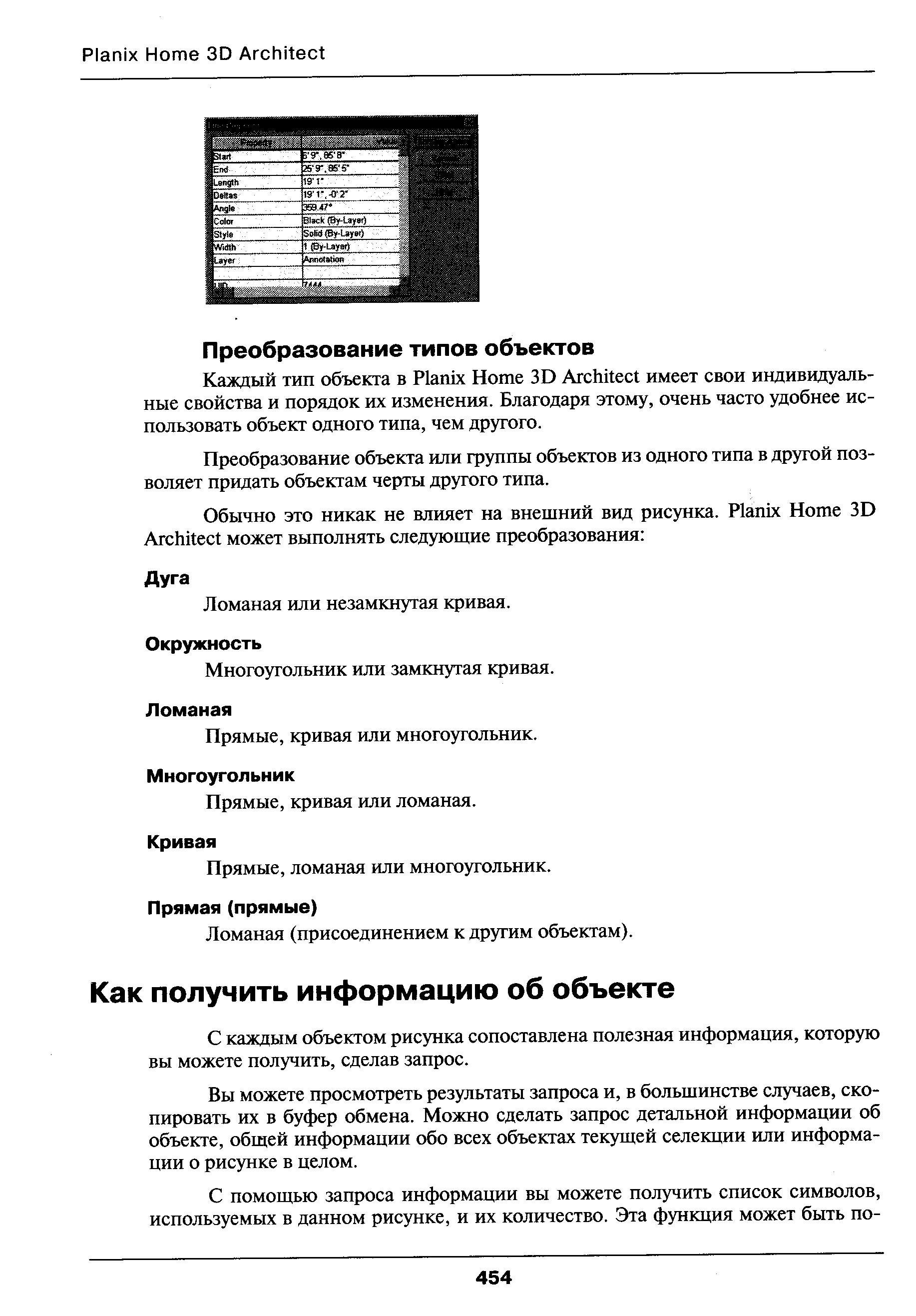 Вы можете просмотреть результаты запроса и, в большинстве случаев, скопировать их в буфер обмена. Можно сделать запрос детальной информации об объекте, общей информации обо всех объектах текущей селекции или информации о рисунке в целом.
