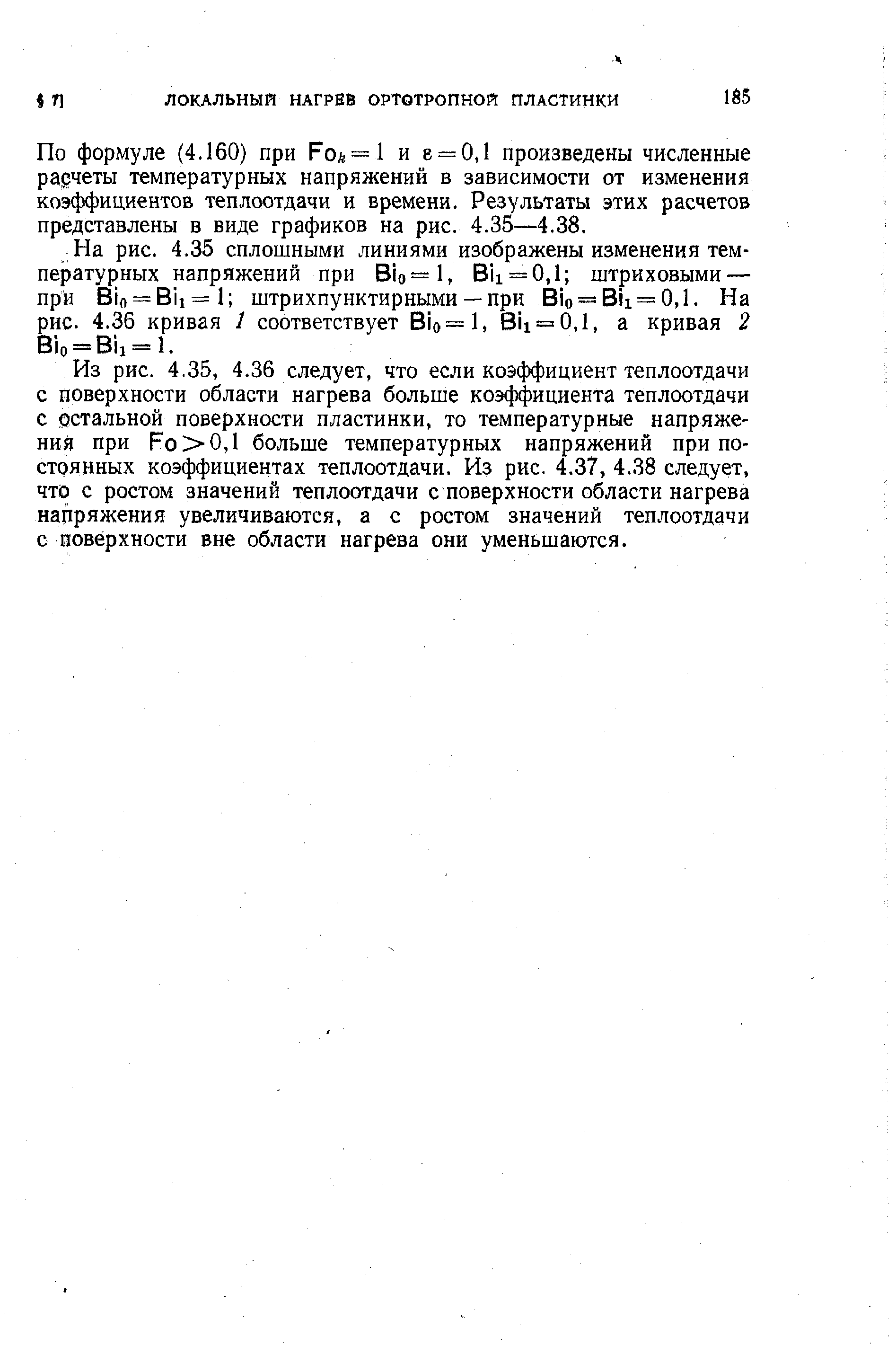 По формуле (4.160) при Роа=1 и в = 0,1 произведены численные ра четы температурных напряжений в зависимости от изменения коэффициентов теплоотдачи и времени. Результаты этих расчетов представлены в виде графиков на рис. 4.35—4.38.
