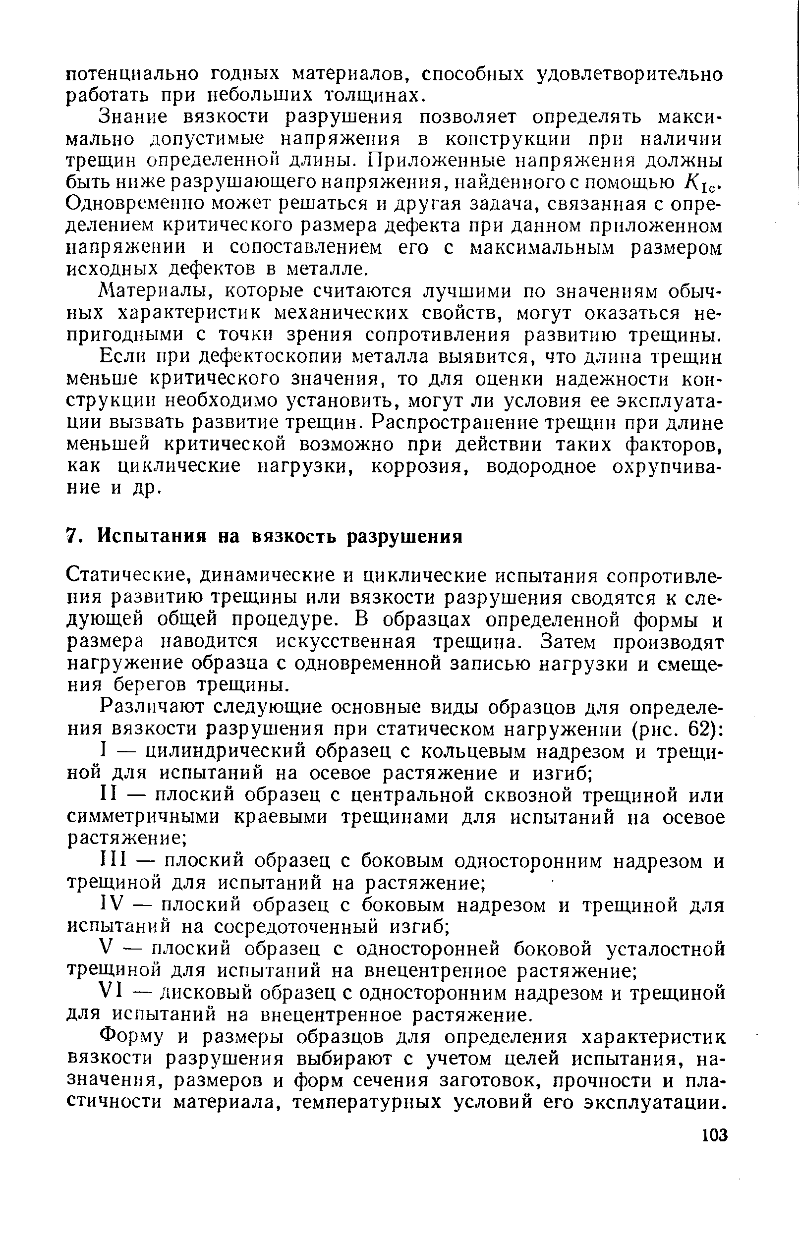 Статические, динамические и циклические испытания сопротивления развитию трещины или вязкости разрушения сводятся к следующей общей процедуре. В образцах определенной формы и размера наводится искусственная трещина. Затем производят нагружение образца с одновременной записью нагрузки и смещения берегов трещины.
