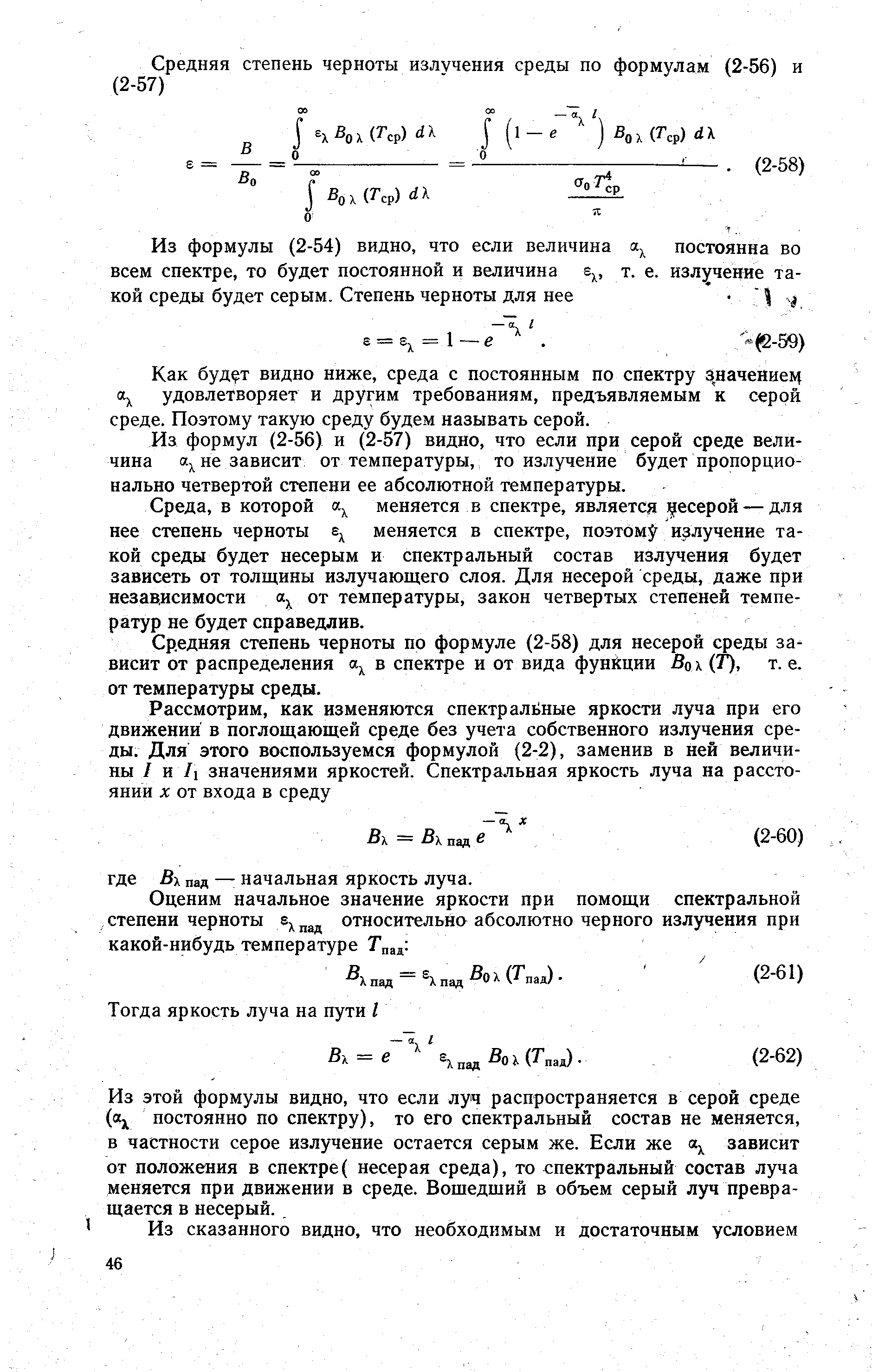 Как буд т видно ниже, среда с постоянным по спектру начение] удовлетворяет и другим требованиям, предъявляемым к серой среде. Поэтому такую среду будем называть серой.
