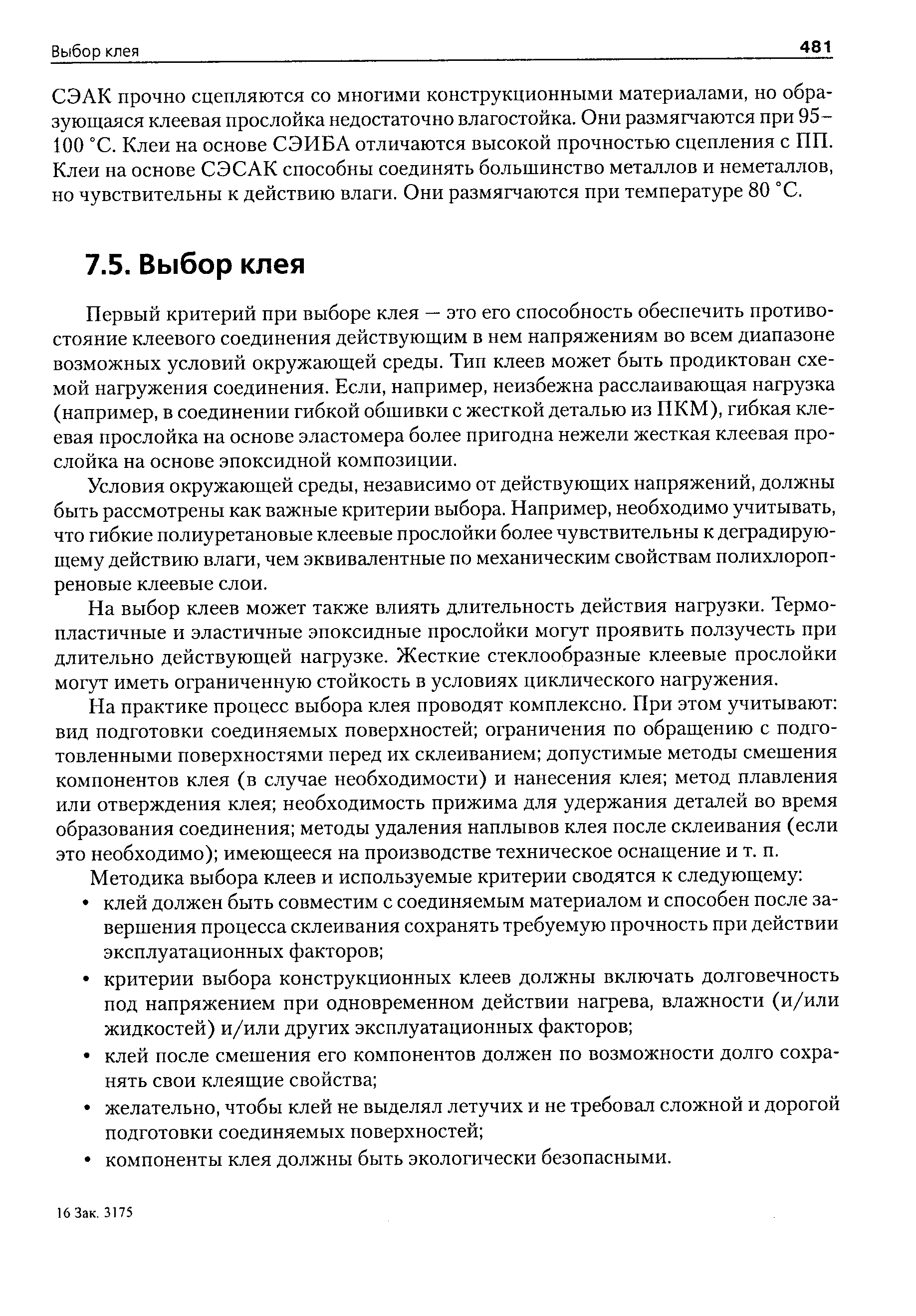 Первый критерий при выборе клея — это его способность обеспечить противостояние клеевого соединения действующим в нем напряжениям во всем диапазоне возможных условий окружающей среды. Тип клеев может быть продиктован схемой нафужения соединения. Если, например, неизбежна расслаивающая нагрузка (например, в соединении гибкой обшивки с жесткой деталью из ПКМ), гибкая клеевая прослойка на основе эластомера более пригодна нежели жесткая клеевая прослойка на основе эпоксидной композиции.
