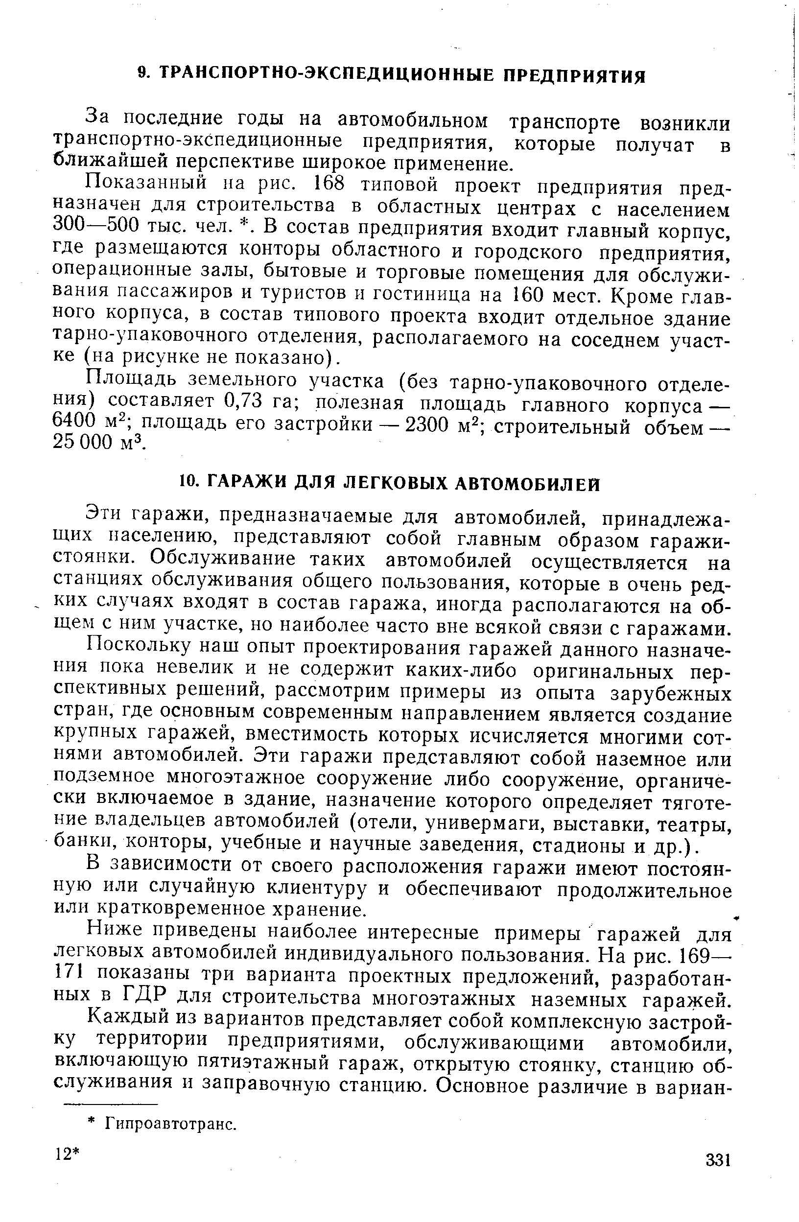 Эти гаражи, предназначаемые для автомобилей, принадлежащих населению, представляют собой главным образом гаражи-стоянки. Обслуживание таких автомобилей осуществляется на станциях обслуживания общего пользования, которые в очень редких случаях входят в состав гаража, иногда располагаются на общем с ним участке, но наиболее часто вне всякой связи с гаражами.
