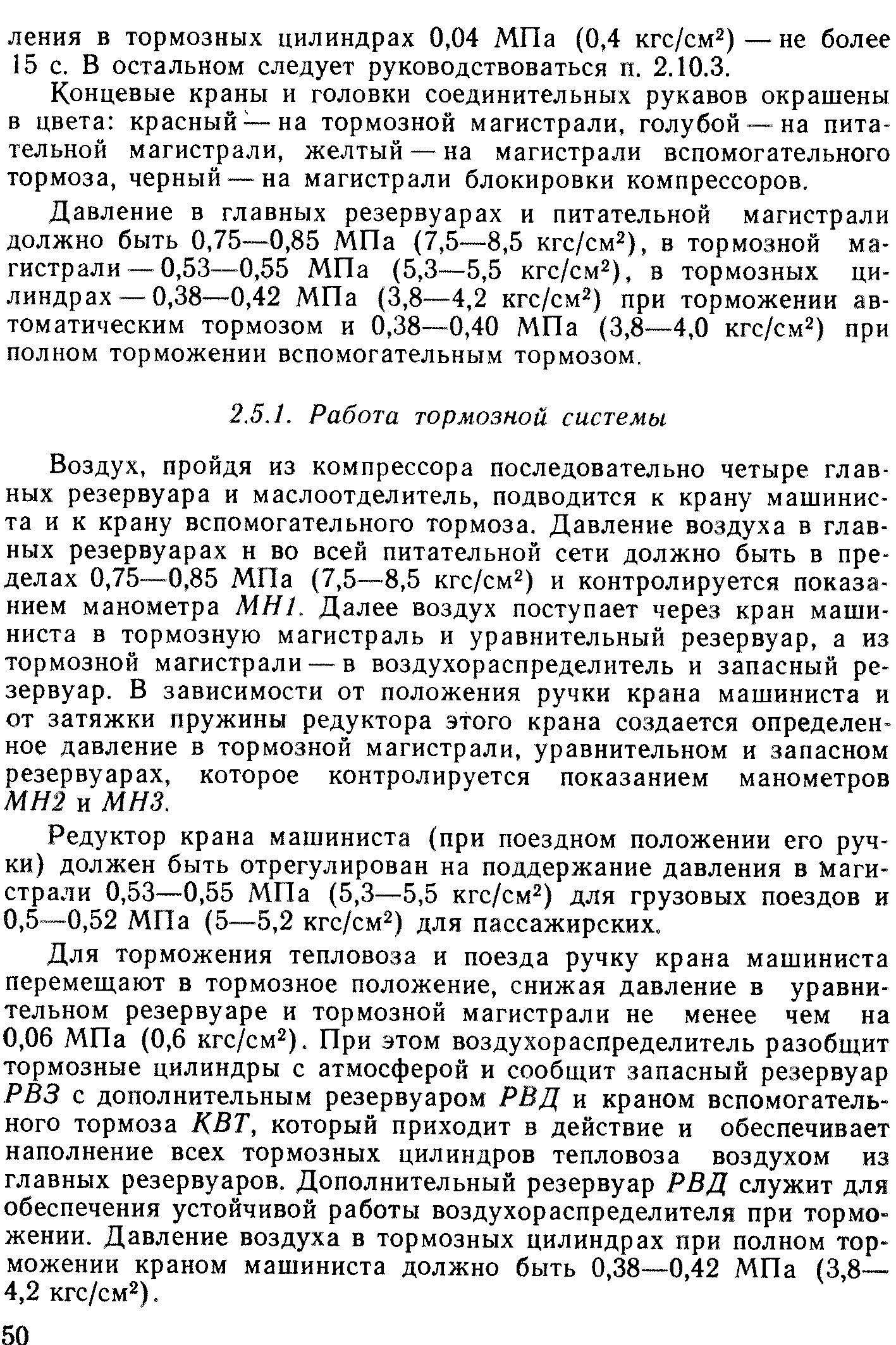 Концевые краны и головки соединительных рукавов окрашены в цвета красный —на тормозной магистрали, голубой —на питательной магистрали, желтый — на магистрали вспомогательного тормоза, черный —на магистрали блокировки компрессоров.
