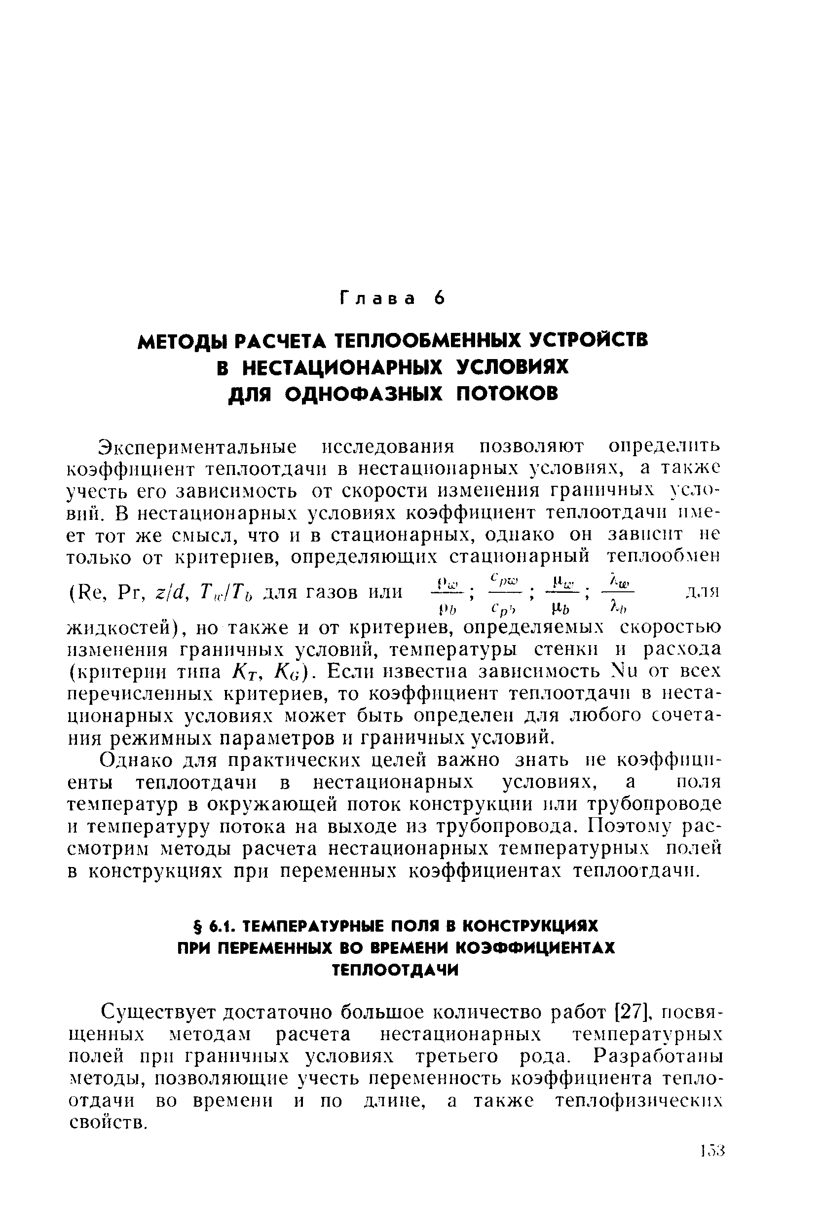 Существует достаточно большое количество работ [27], посвященных методам расчета нестационарных температурных полей при граничных условиях третьего рода. Разработаны методы, позволяющие учесть переменность коэффициента теплоотдачи во времени и по длине, а также теплофизических свойств.
