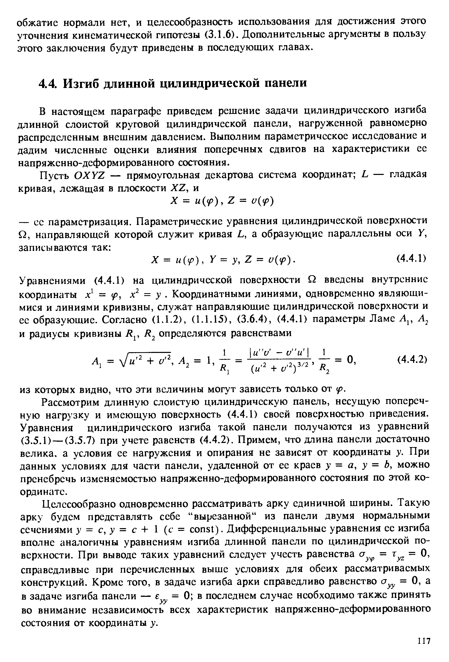 В настоящем параграфе приведем решение задачи цилиндрического изгиба длинной слоистой круговой цилиндрической панели, нагруженной равномерно распределенным внешним давлением. Выполним параметрическое исследование и дадим численные оценки влияния поперечных сдвигов на характеристики ее напряженно-деформированного состояния.
