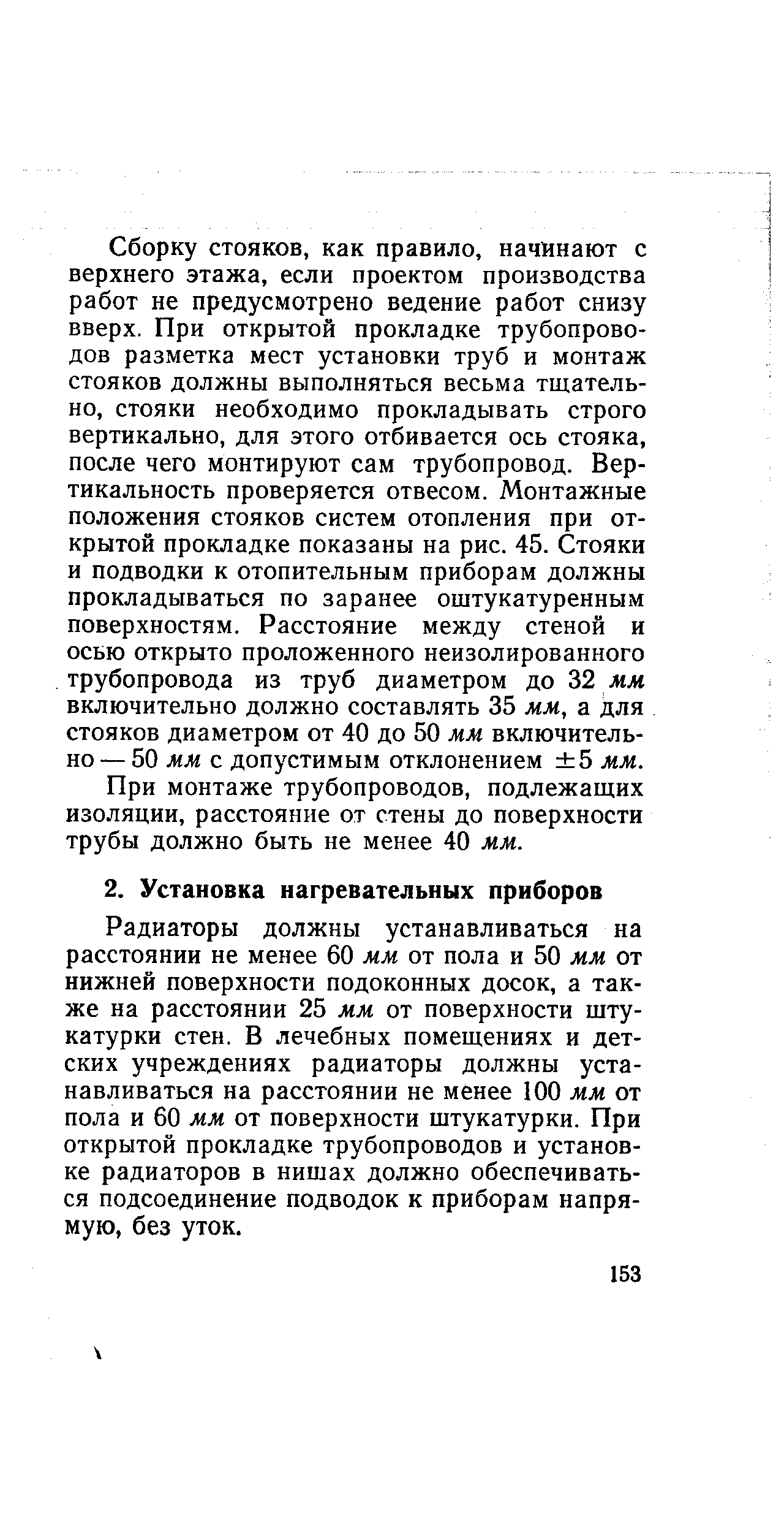 Радиаторы должны устанавливаться на расстоянии не менее 60 мм от пола и 50 мм от нижней поверхности подоконных досок, а также на расстоянии 25 мм от поверхности штукатурки стен. В лечебных помещениях и детских учреждениях радиаторы должны устанавливаться на расстоянии не менее 100 мм от пола и 60 мм от поверхности штукатурки. При открытой прокладке трубопроводов и установке радиаторов в нишах должно обеспечиваться подсоединение подводок к приборам напрямую, без уток.
