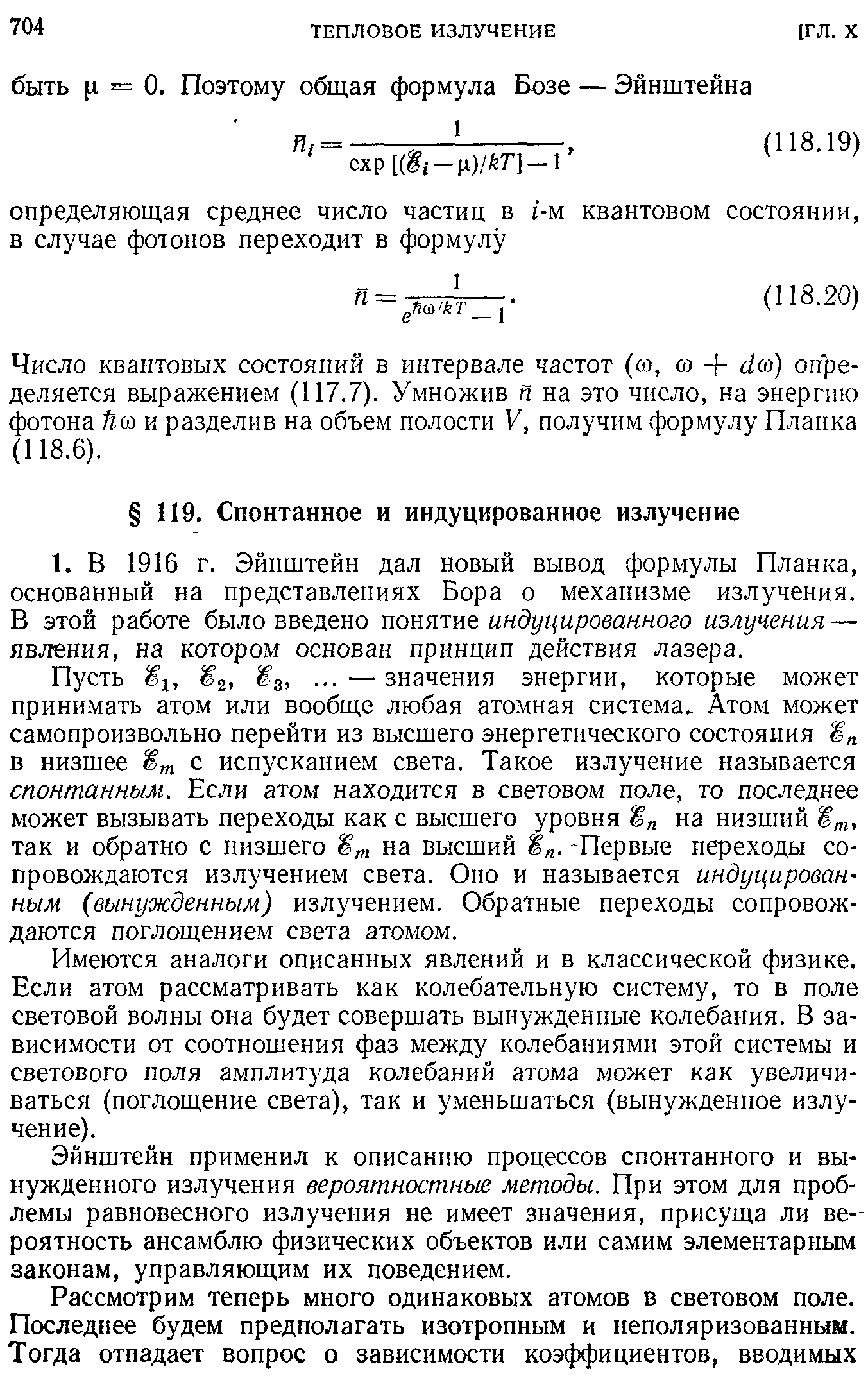 Пусть 1, 2. 3. — значения энергии, которые может принимать атом или вообще любая атомная система. Атом может самопроизвольно перейти из высшего энергетического состояния Шп в низшее Шт с испусканием света. Такое излучение называется спонтанным. Если атом находится в световом поле, то последнее может вызывать переходы как с высшего уровня Шп на низший Ш г, так и обратно с низшего Ш на высший -Первые переходы сопровождаются излучением света. Оно и называется индуцированным (вынужденным) излучением. Обратные переходы сопровождаются поглощением света атомом.
