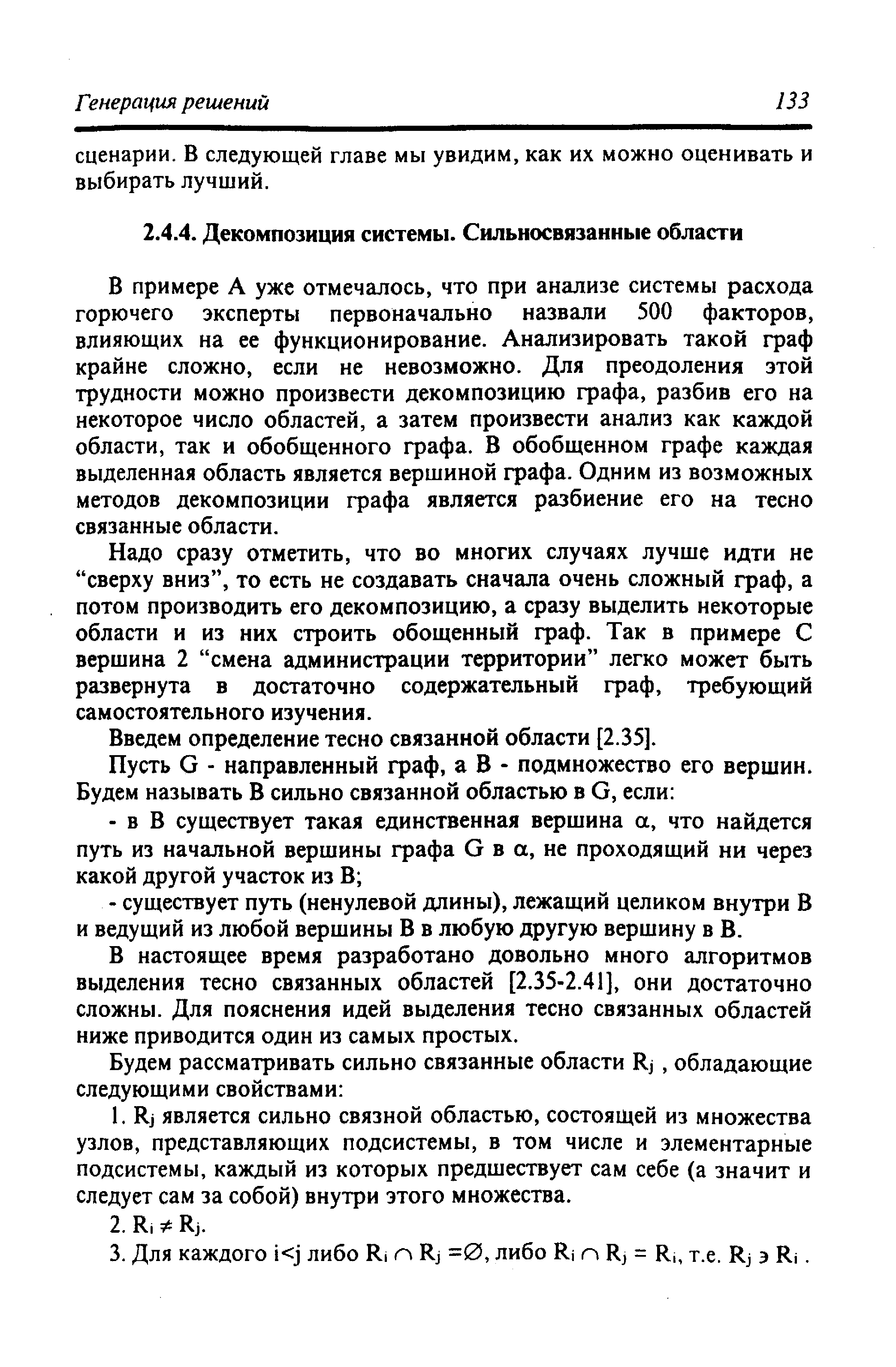 В примере А уже отмечалось, что при анализе системы расхода горючего эксперты первоначально назвали 500 факторов, влияющих на ее функционирование. Анализировать такой граф крайне сложно, если не невозможно. Для преодоления этой трудности можно произвести декомпозицию графа, разбив его на некоторое число областей, а затем произвести анализ как каждой области, так и обобщенного графа. В обобщенном графе каждая выделенная область является вершиной графа. Одним из возможных методов декомпозиции графа является разбиение его на тесно связанные области.
