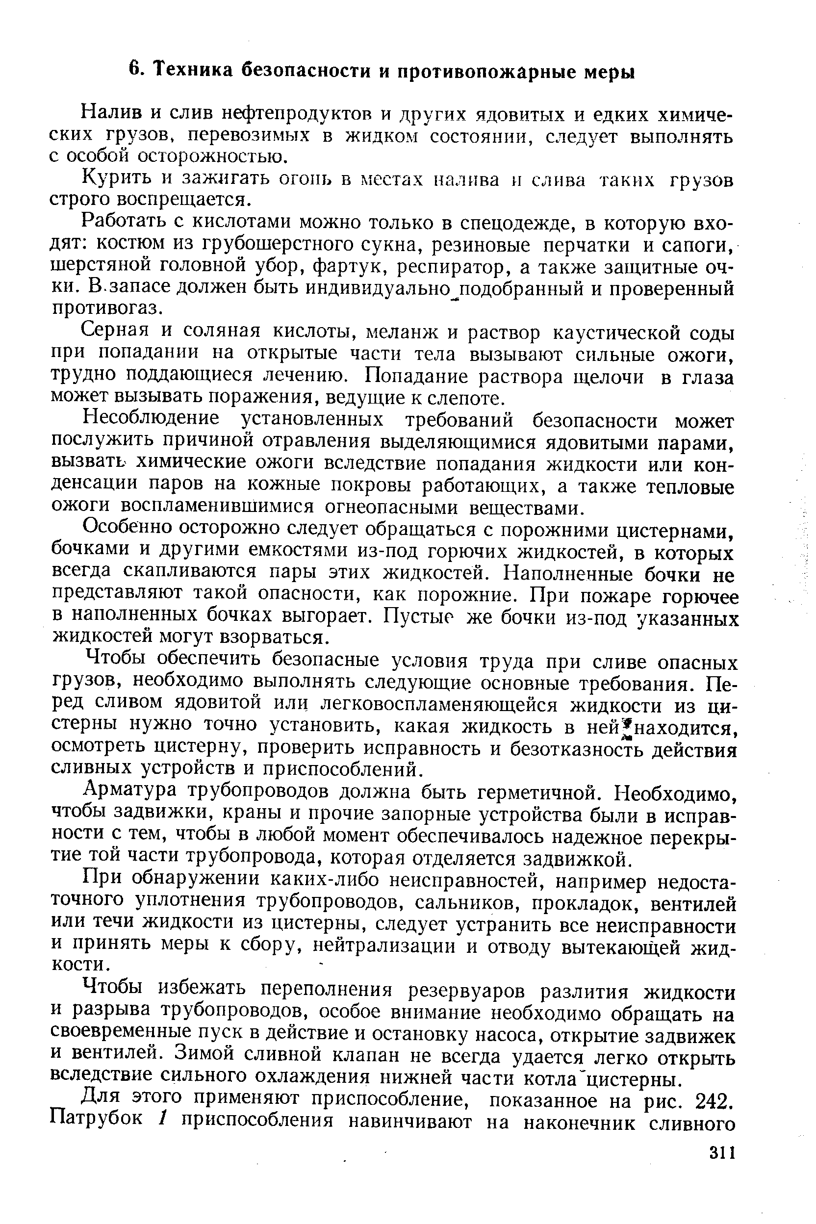 Налив и слив нефтепродуктов и других ядовитых и едких химических грузов, перевозимых в жидком состоянии, следует выполнять с особой осторожностью.
