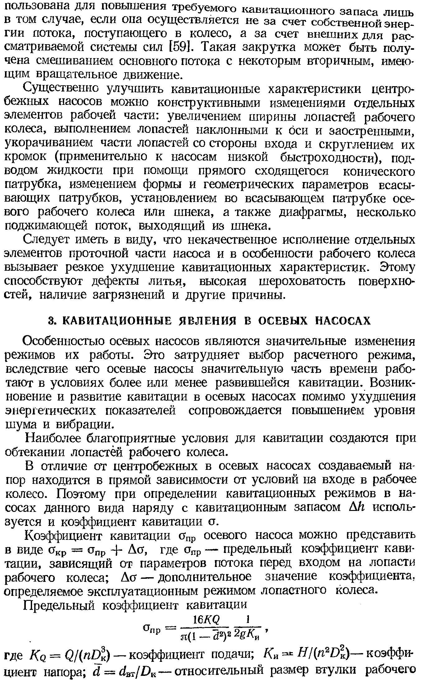 Особенностью осевых насосов являются значительные изменения режимов их работы. Это затрудняет выбор расчетного режима, вследствие чего осевые насосы значительную часть времени работают в условиях более или менее развившейся кавитации. Возникновение и развитие кавитации в осевых насосах помимо ухудшения энергетических показателей сопровождается повьш1ением уровня шума и вибрации.
