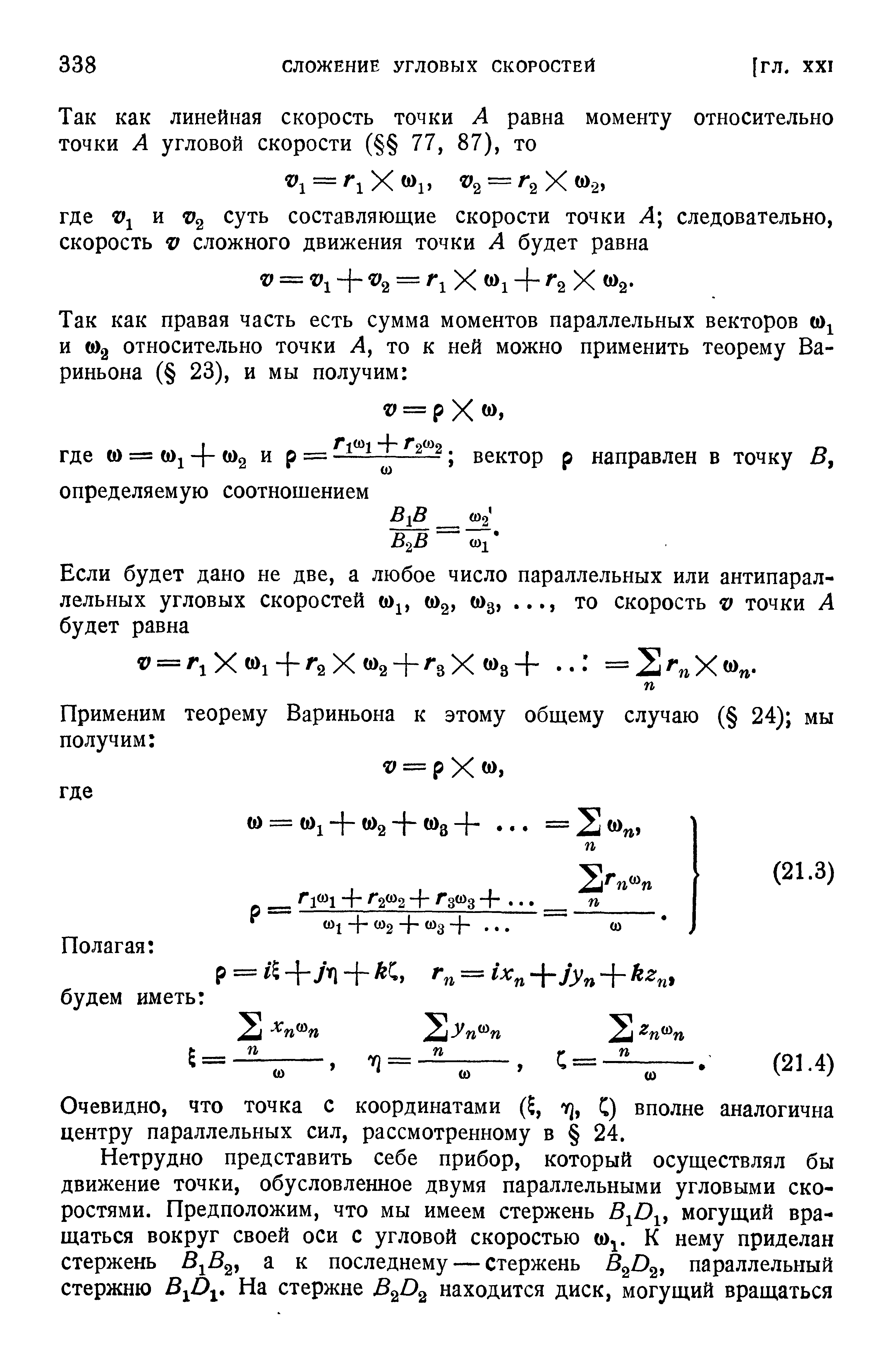 Очевидно, что точка с координатами ( , т], С) вполне аналогична центру параллельных сил, рассмотренному в 24.
