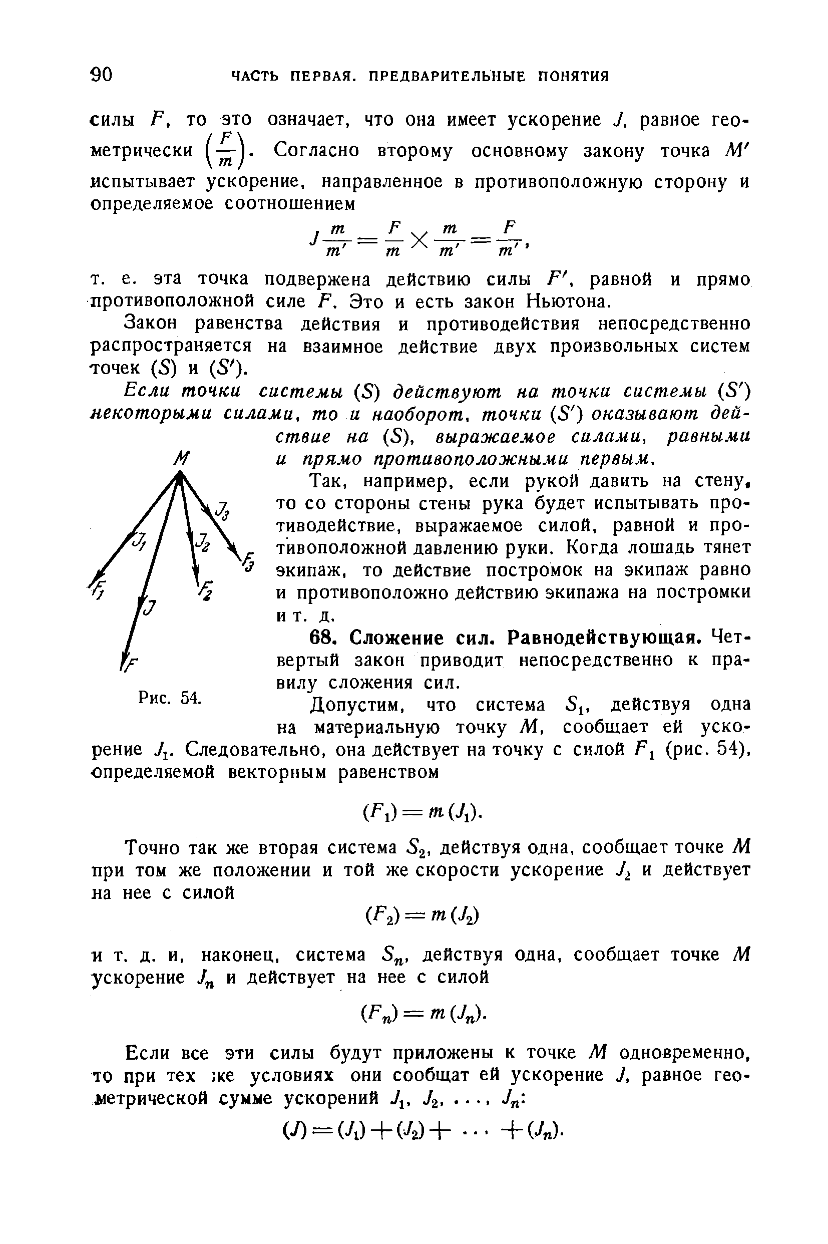 Если точки системы (5) действуют на точки системы (3 ) некоторыми силами, то и наоборот, точки (5 ) оказывают действие на (8), выражаемое силами, равными и прямо противоположными первым.
