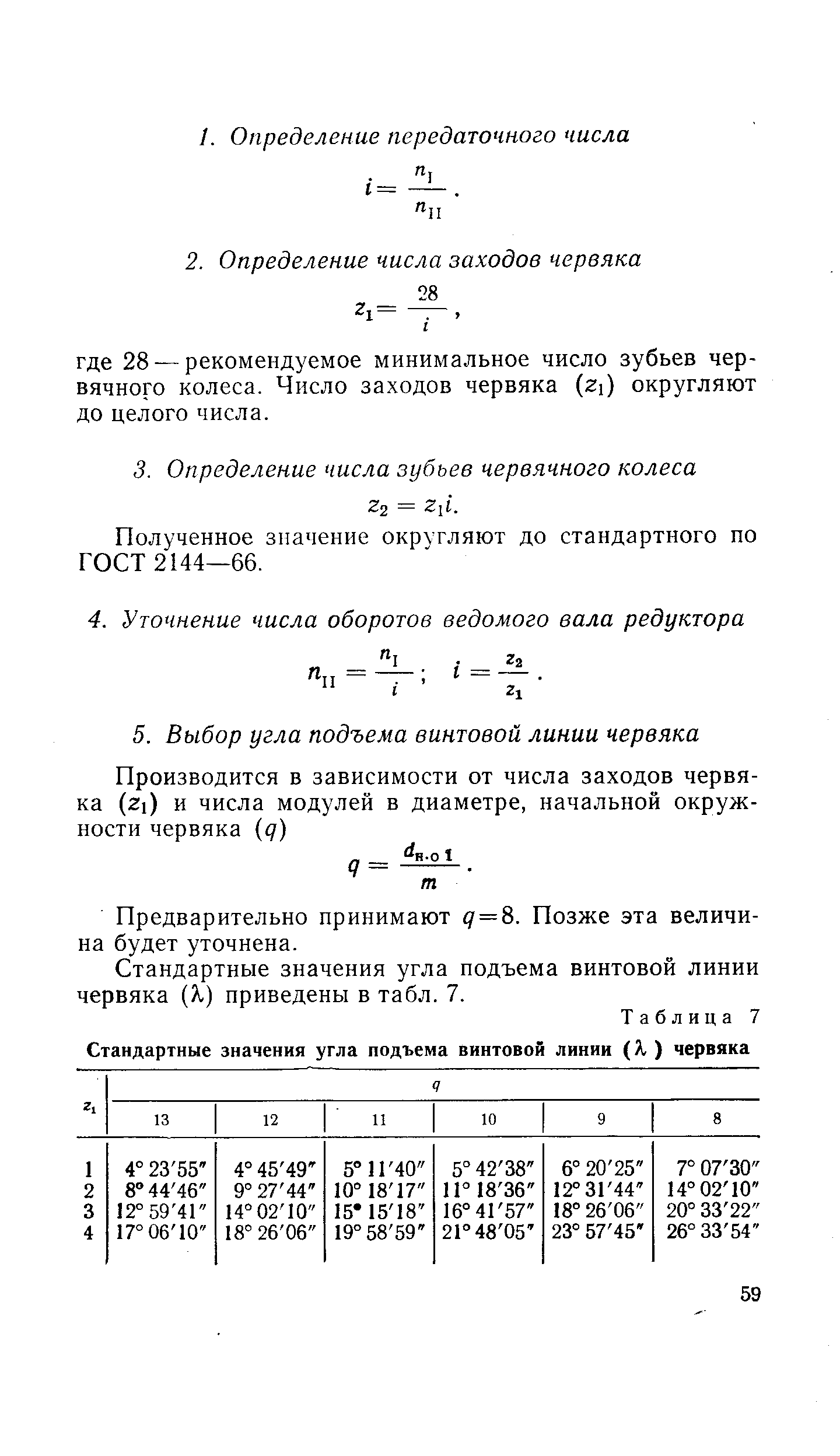 Полученное значение округляют до стандартного по ГОСТ 2144—66.
