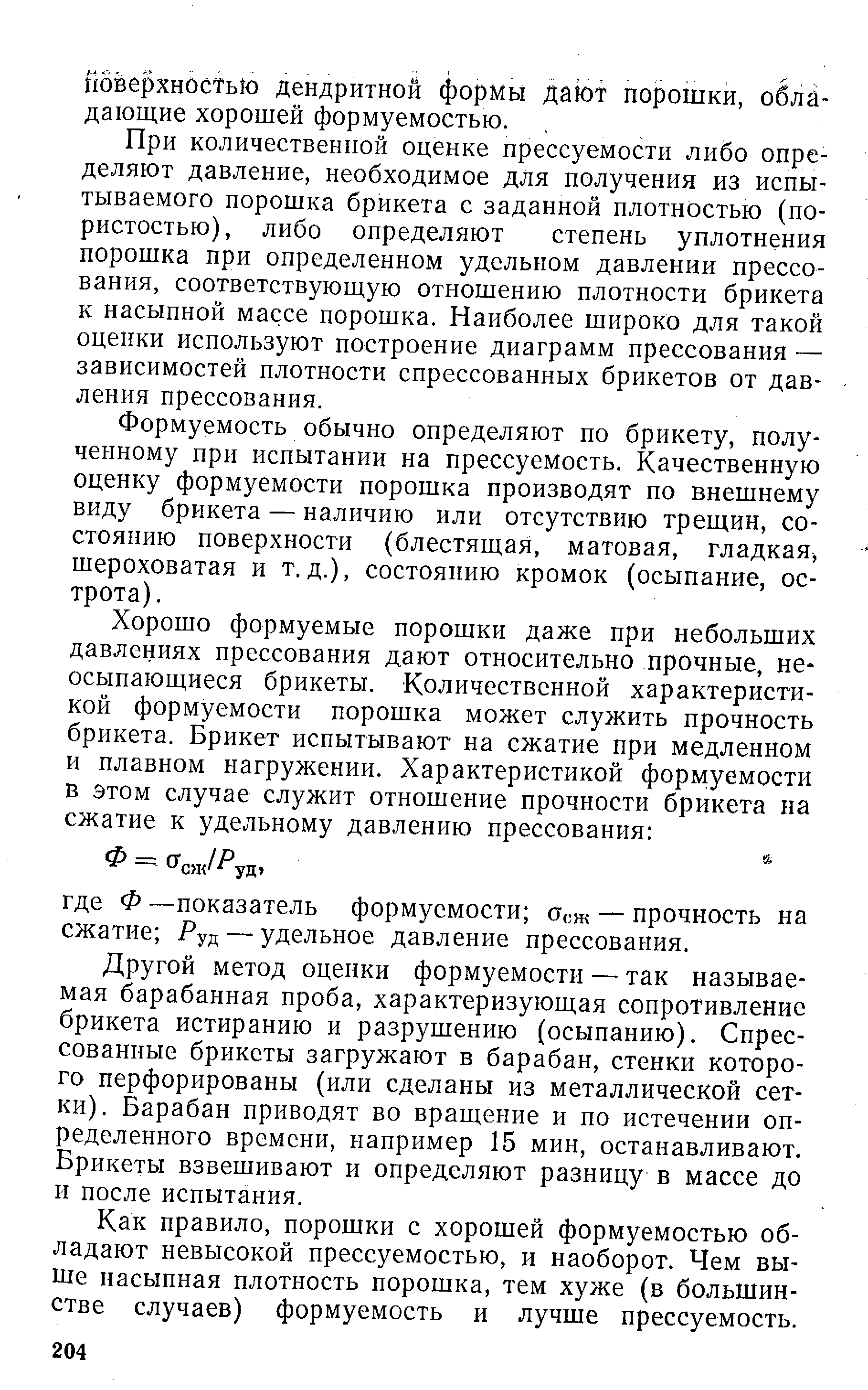 При количественной оценке прессуемости либо определяют давление, необходимое для получения из испытываемого порошка брикета с заданной плотностью (пористостью), либо определяют степень уплотнения порошка при определенном удельном давлении прессования, соответствующую отношению плотности брикета к насыпной массе порошка. Наиболее широко для такой оценки используют построение диаграмм прессования — зависимостей плотности спрессованных брикетов от давления прессования.
