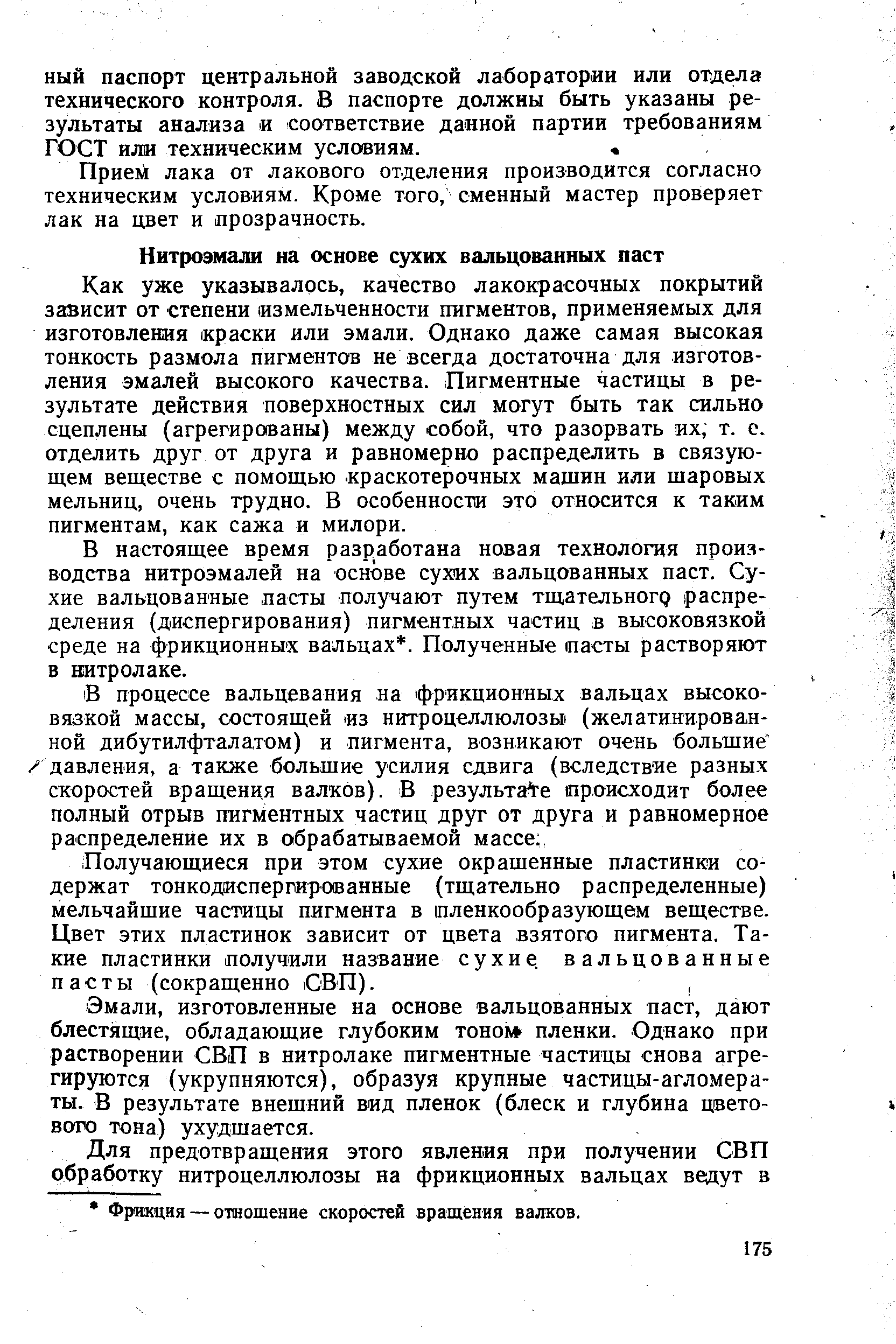 Как уже указывалось, качество лакокрасочных покрытий зависит от степени измельченности пигментов, применяемых для изготовления краски или эмали. Однако даже самая высокая тонкость размола пигментов не всегда достаточна для изготовления эмалей высокого качества. Пигментные частицы в результате действия поверхностных сил могут быть так сильно сцеплены (агрегированы) между собой, что разорвать их, т. е. отделить друг от друга и равномерно распределить в связующем веществе с помощью. краскотерочных машин или шаровых мельниц, очень трудно. В особенности это относится к таким пигментам, как сажа и милори.
