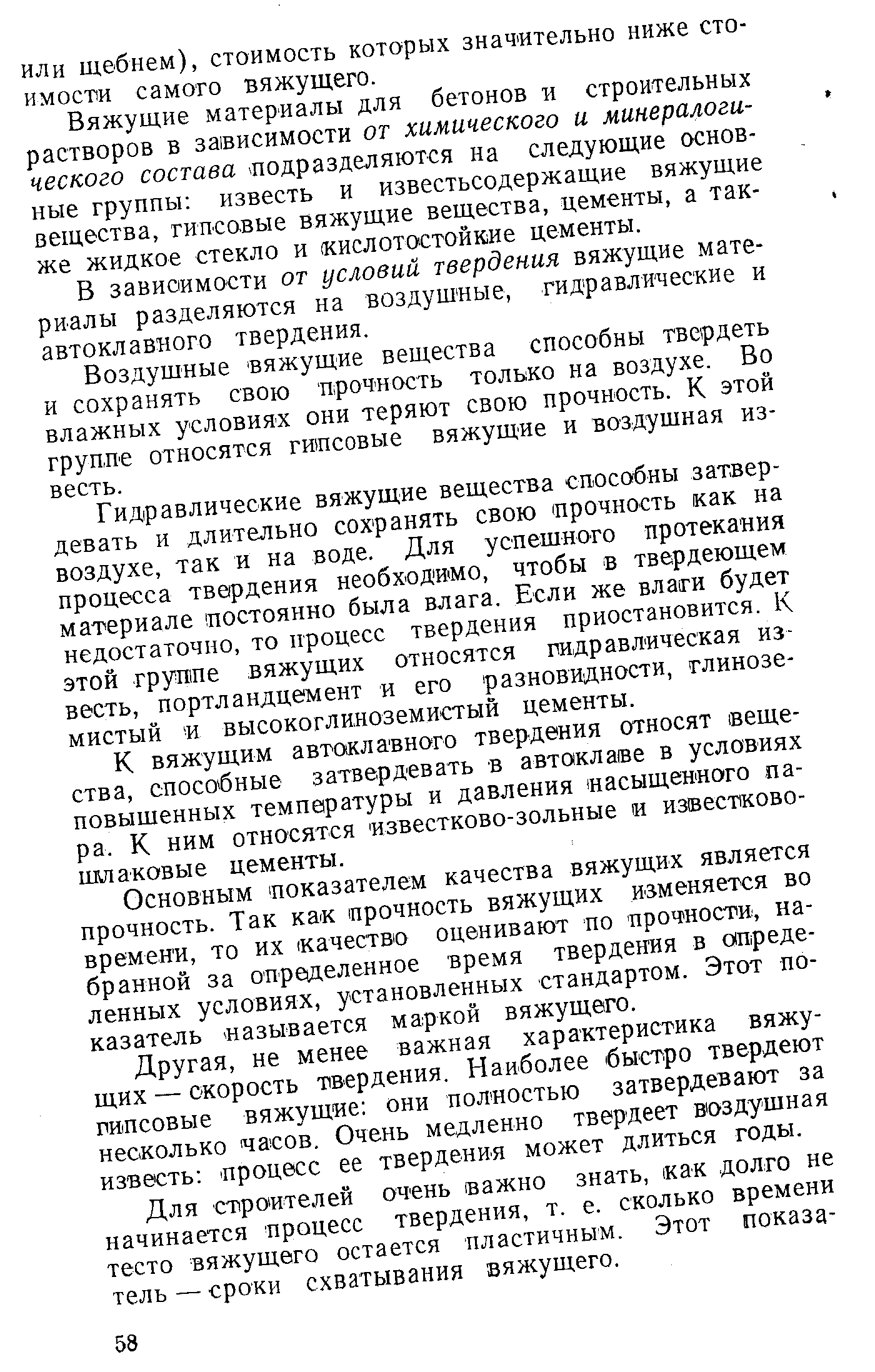 Вяжущие материалы для бетонов и строительных растворов в зависимости от химического и минералогического состава лодразделяются на следующие основные группы известь и известьсодержащие вяжущие вещества, гипсовые вяжущие вещества, цементы, а также жидкое стекло и (кислотостойкие цементы.
