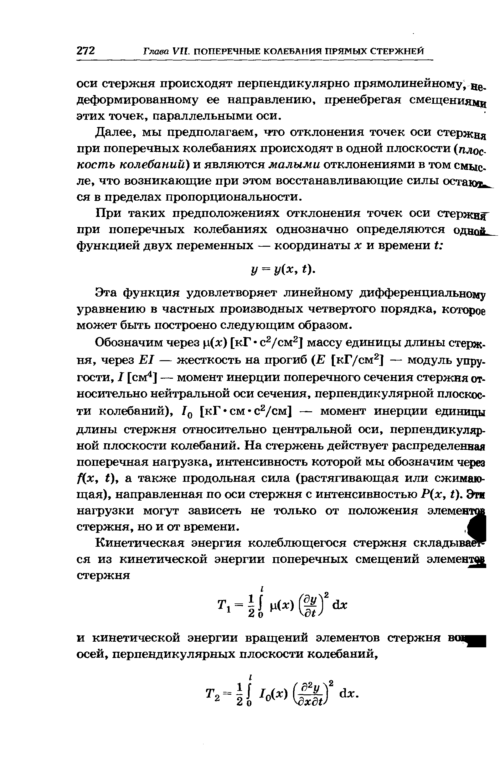 ОСИ стержня происходят перпендикулярно прямолинейному, вд, деформированному ее направлению, пренебрегая смещениями этих точек, параллельными оси.
