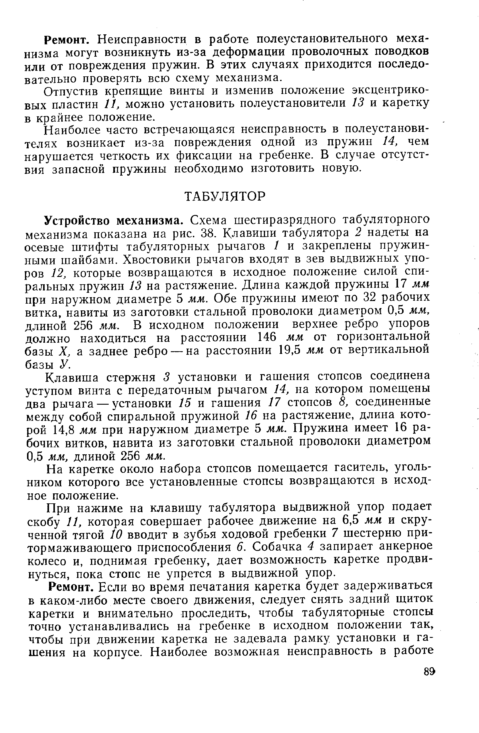 Клавиша стержня 3 установки и гашения стопсов соединена уступом винта с передаточным рычагом 14, на котором помещены два рычага — установки 15 и гашения 17 стопсов 8, соединенные между собой спиральной пружиной 16 на растяжение, длина которой 14,8 мм при наружном диаметре 5 мм. Пружина имеет 16 рабочих витков, навита из заготовки стальной проволоки диаметром 0,5 мм, длиной 256 мм.
