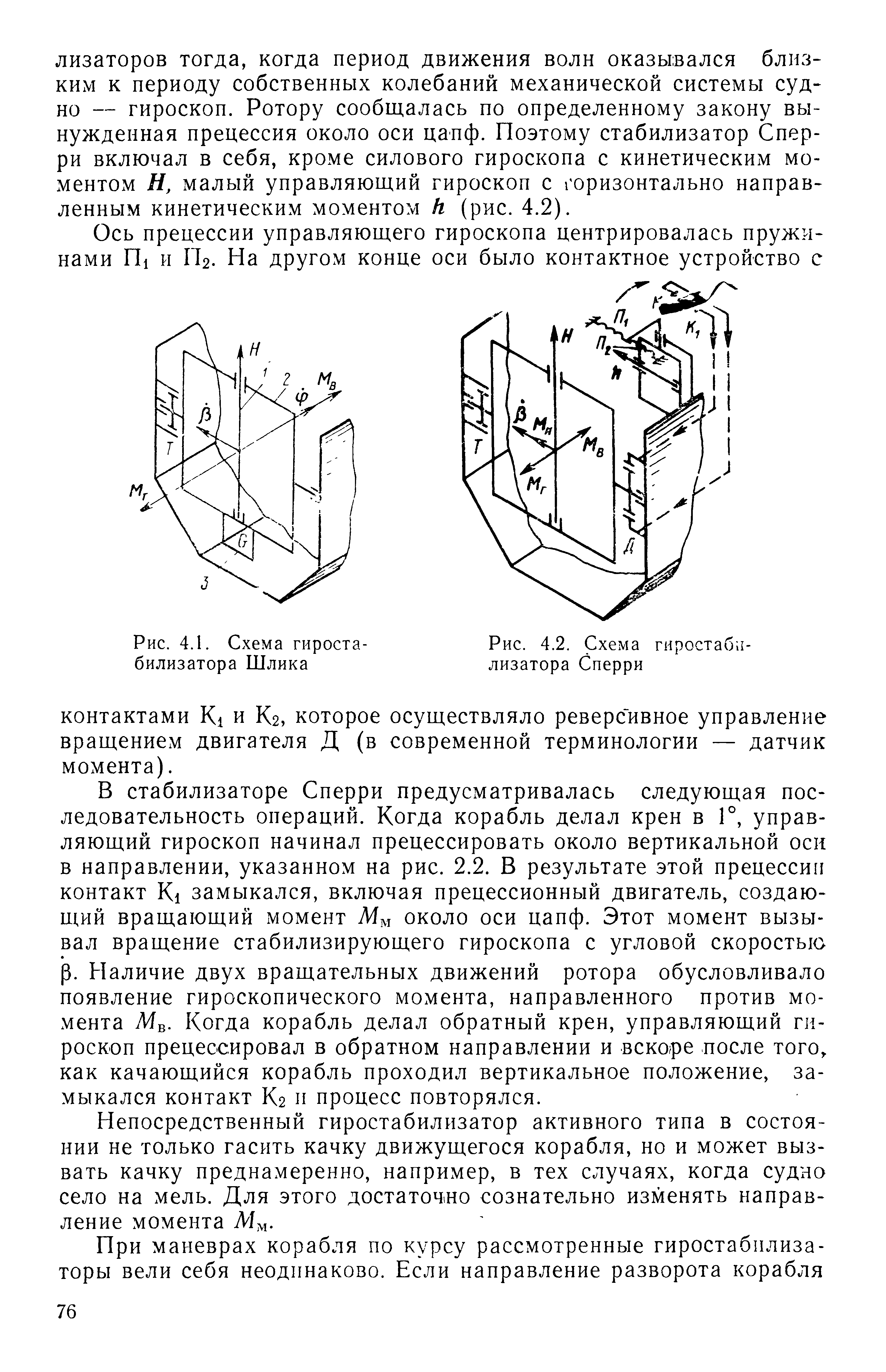 Рис. 4.2, Схема гиростабилизатора Сперри
