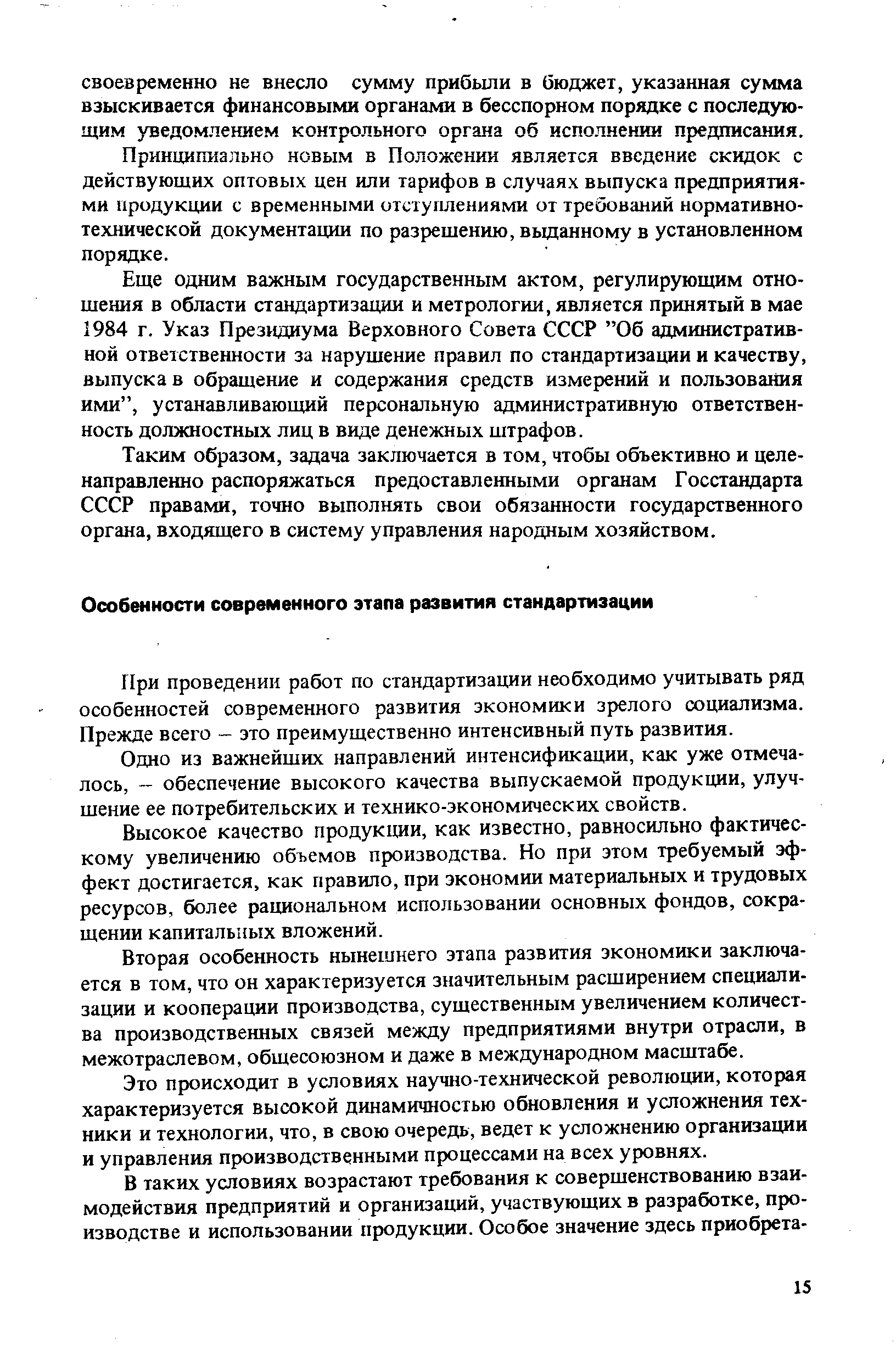 При проведении работ по стандартизации необходимо учитывать ряд особенностей современного развития экономики зрелого социализма. Прежде всего - это преимущественно интенсивный путь развития.
