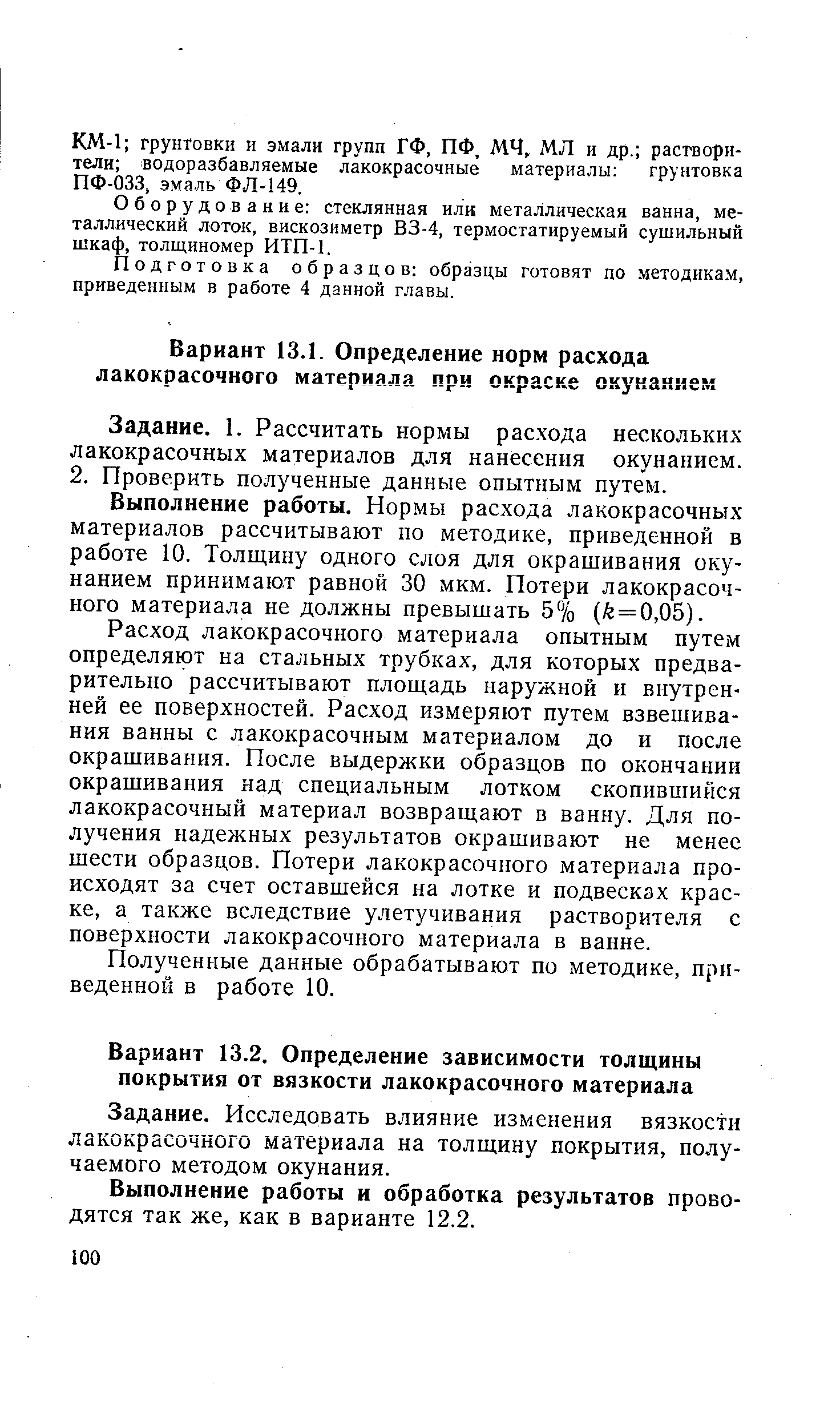 Задание. 1. Рассчитать нормы рас.хода нескольких лакокрасочных материалов для нанесения окунанием. 2. Проверить полученные данные опытным путем.
