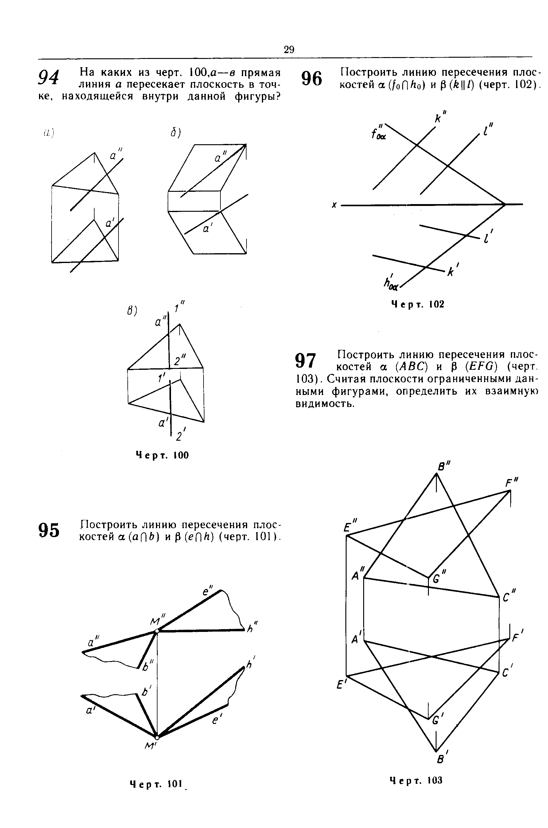 Построить линию пересечения плос-костей а (/оП о) и р ( I) (черт. 102).
