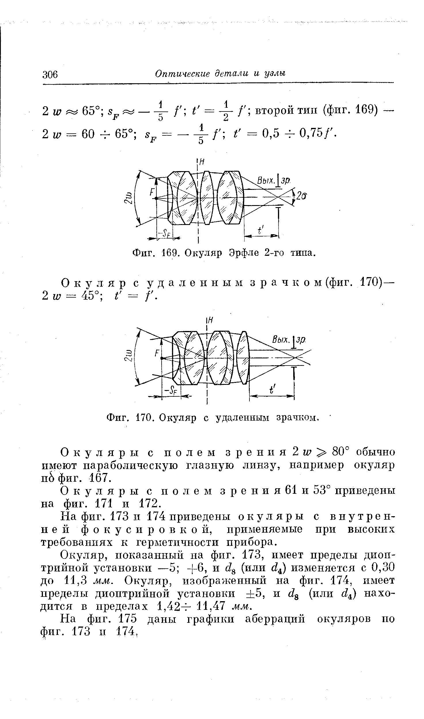 Фиг. 170. Окуляр с удаленным зрачком. 
