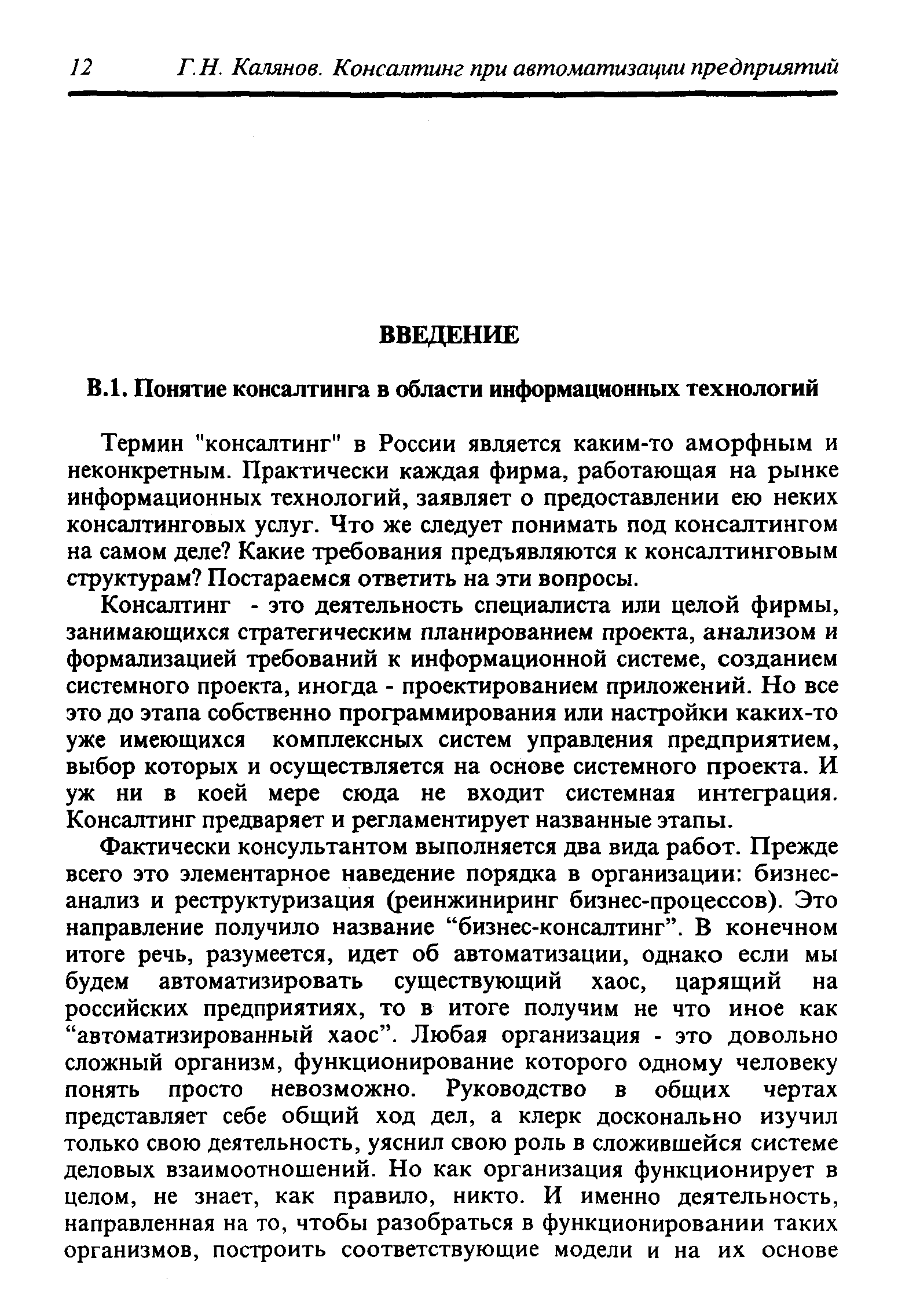 Термин консалтинг в России является каким-то аморфным и неконкретным. Практически каждая фирма, работающая на рынке информационных технологий, заявляет о предоставлении ею неких консалтинговых услуг. Что же следует понимать под консалтингом на самом деле Какие требования предъявляются к консалтинговым структурам Постараемся ответить на эти вопросы.
