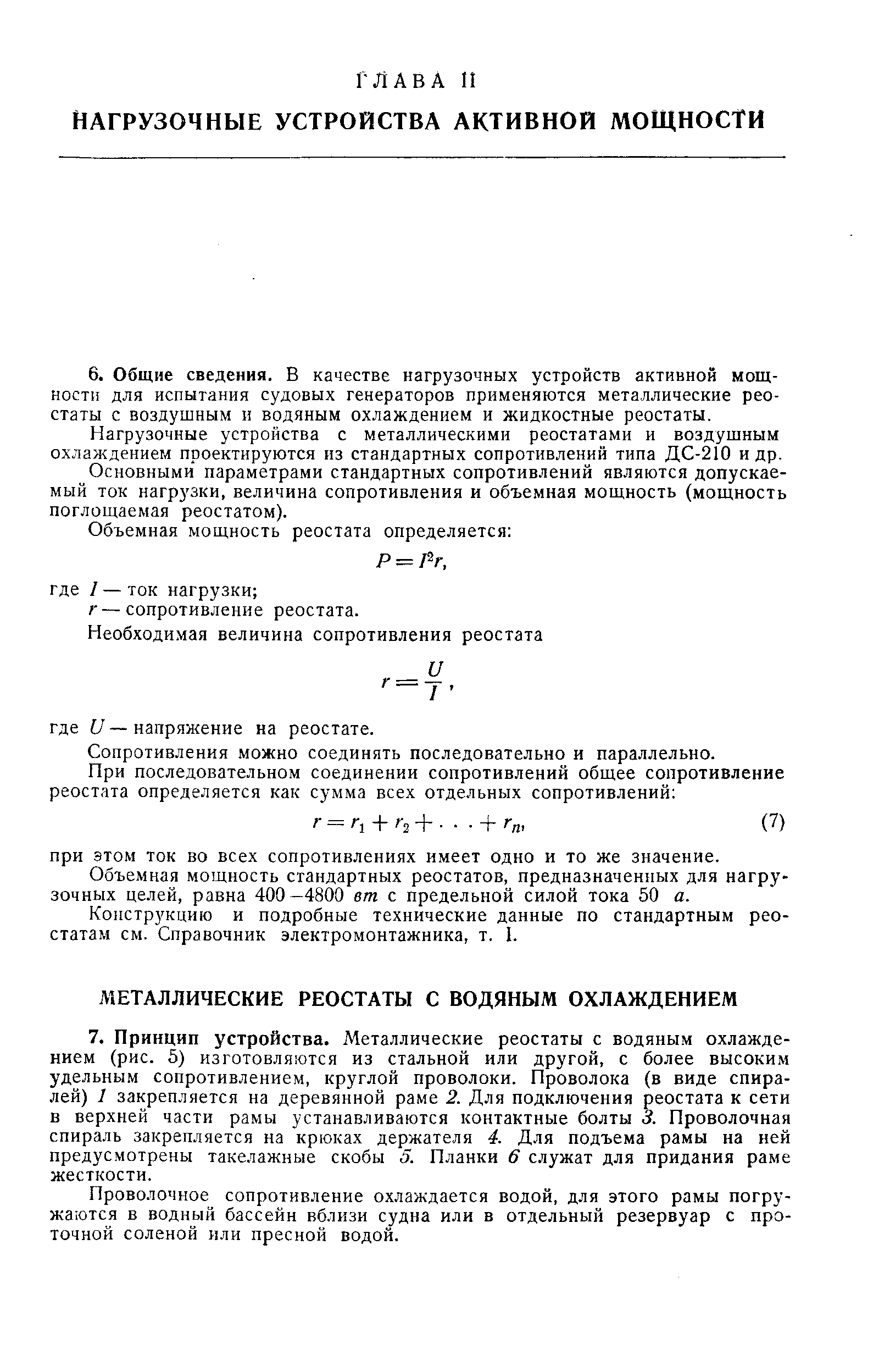 Нагрузочные устройства с металлическими реостатами и воздущным охлаждением проектируются из стандартных сопротивлений типа ДС-210 и др.
