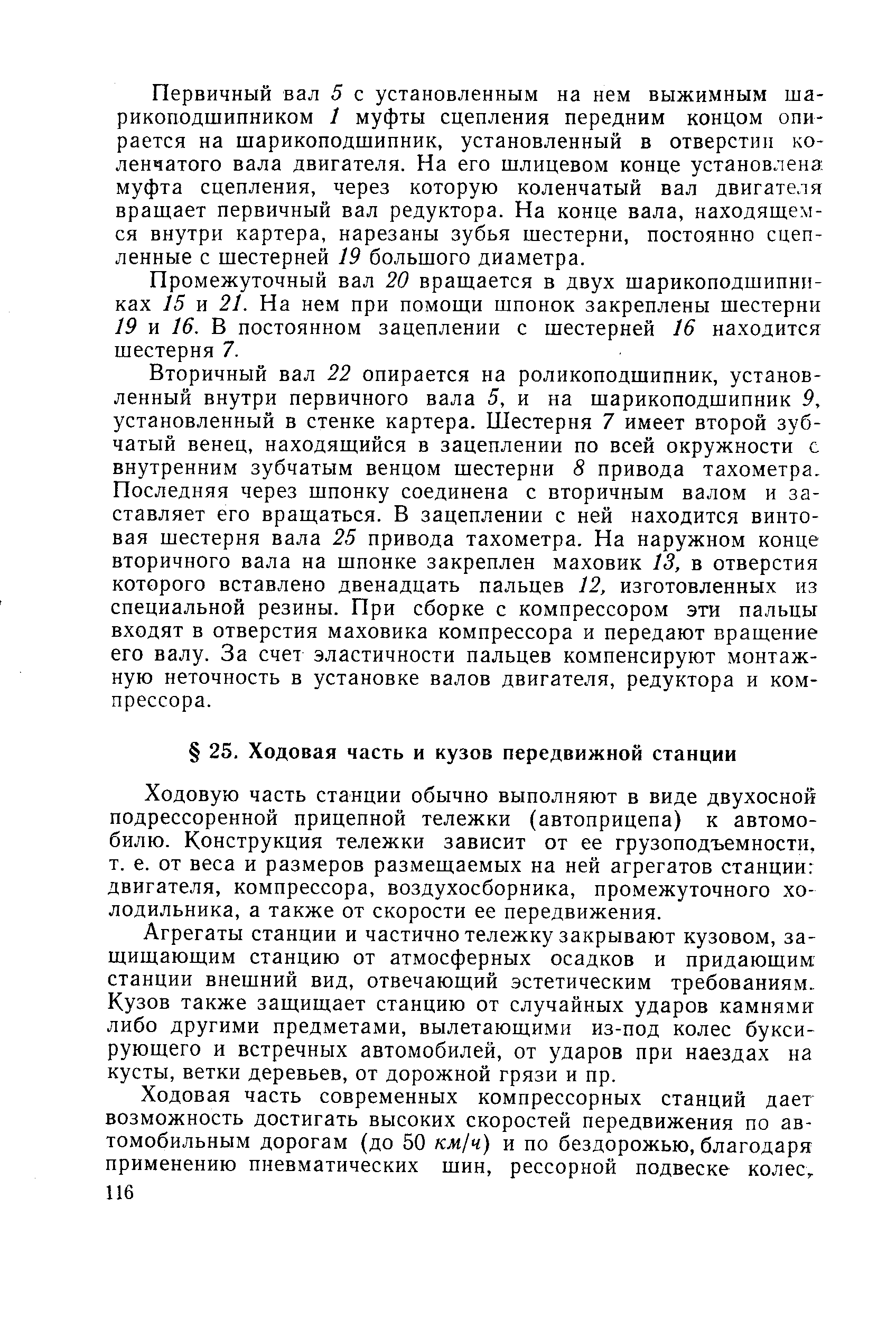 Ходовую часть станции обычно выполняют в виде двухосной подрессоренной прицепной тележки (автоприцепа) к автомобилю. Конструкция тележки зависит от ее грузоподъемности, т. е. от веса и размеров размещаемых на ней агрегатов станции двигателя, компрессора, воздухосборника, промежуточного холодильника, а также от скорости ее передвижения.
