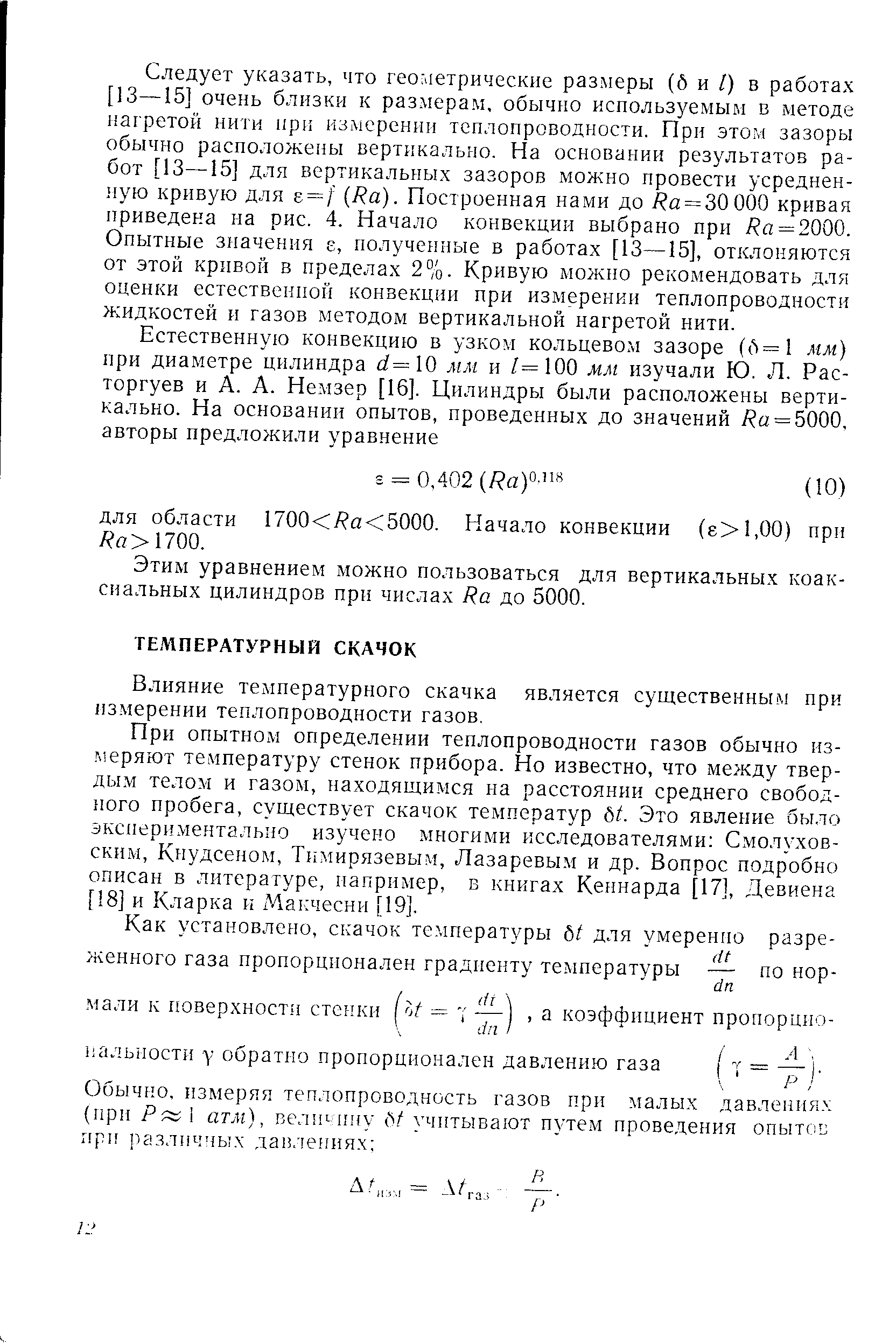 Влияние температурного скачка является существенным при из.мерении теплопроводности газов.
