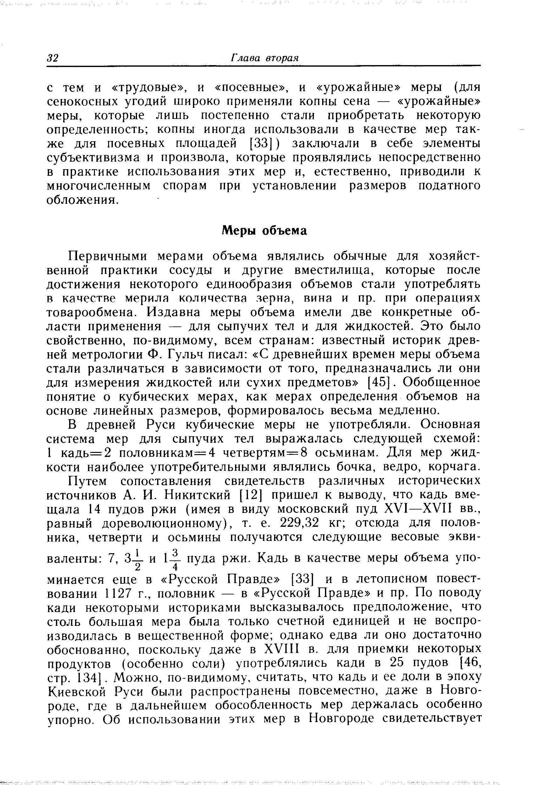 С тем И трудовые , и посевные , и урожайные меры (для сенокосных угодий широко применяли копны сена — урожайные меры, которые лишь постепенно стали приобретать некоторую определенность копны иногда использовали в качестве мер также для посевных площадей [33]) заключали в себе элементы субъективизма и произвола, которые проявлялись непосредственно в практике использования этих мер и, естественно, приводили к многочисленным спорам при установлении размеров податного обложения.
