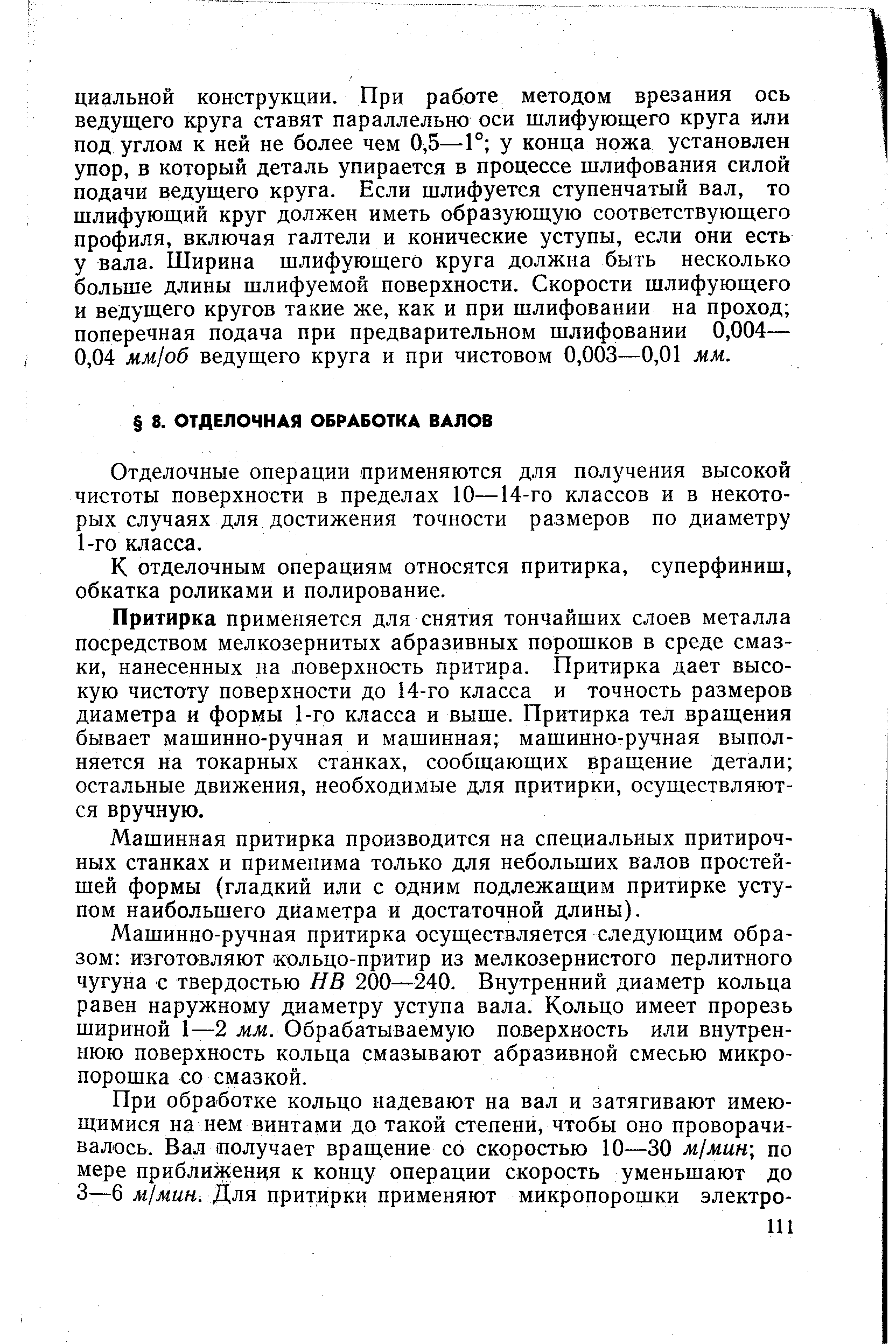 Отделочные операции применяются для получения высокой чистоты поверхности в пределах 10—14-го классов и в некоторых случаях для достижения точности размеров по диаметру 1-го класса.
